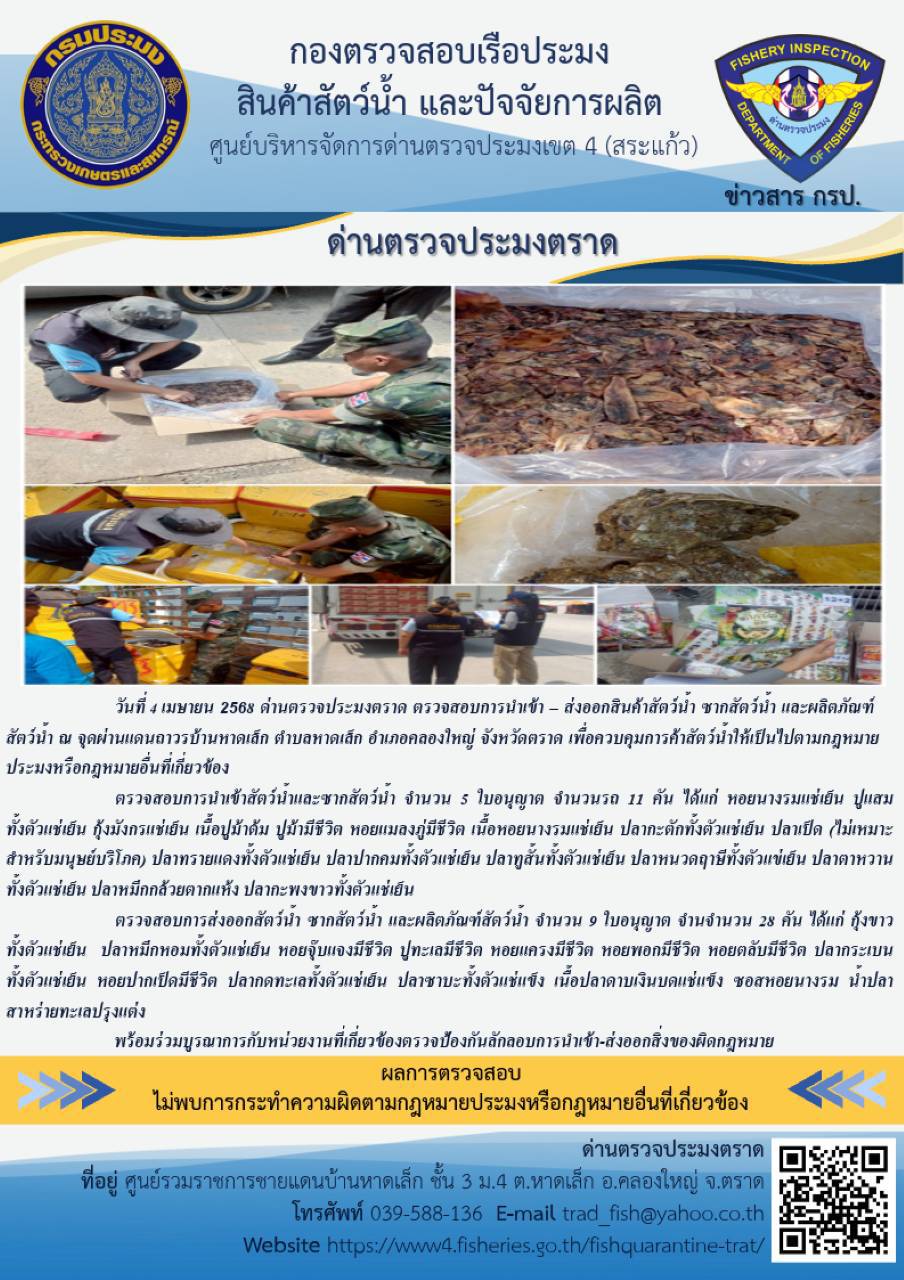 ผลการปฏิบัติงานของด่านตรวจประมงตราด ประจำวันที่ 4 เมษายน 2568 