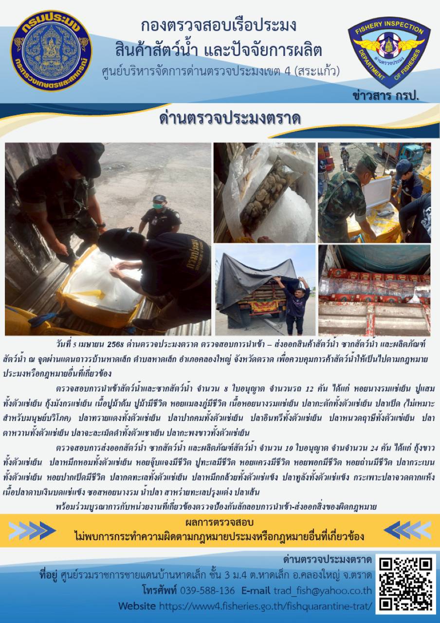 ผลการปฏิบัติงานของด่านตรวจประมงตราด ประจำวันที่ 5 เมษายน 2568 