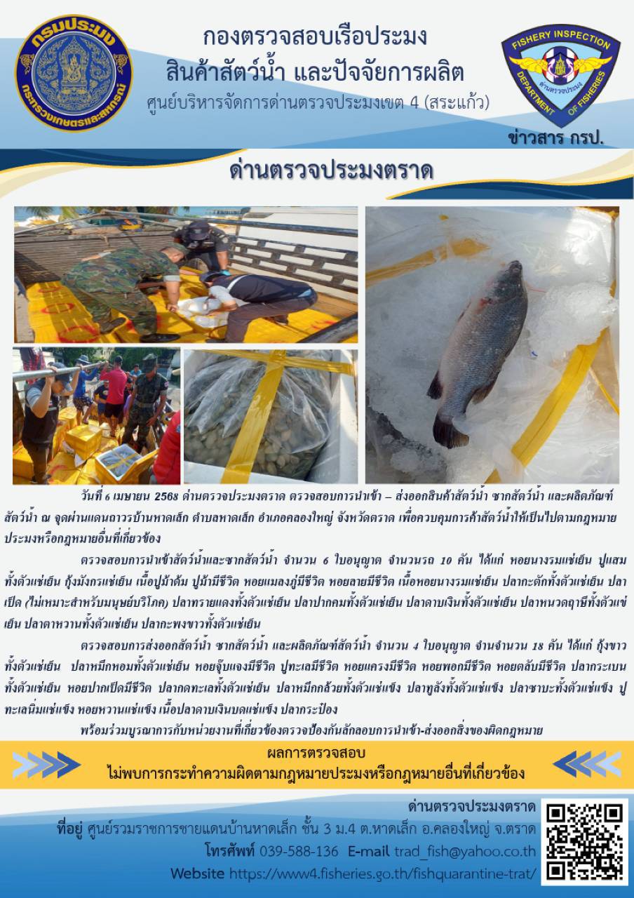 ผลการปฏิบัติงานของด่านตรวจประมงตราด ประจำวันที่ 6 เมษายน 2568 