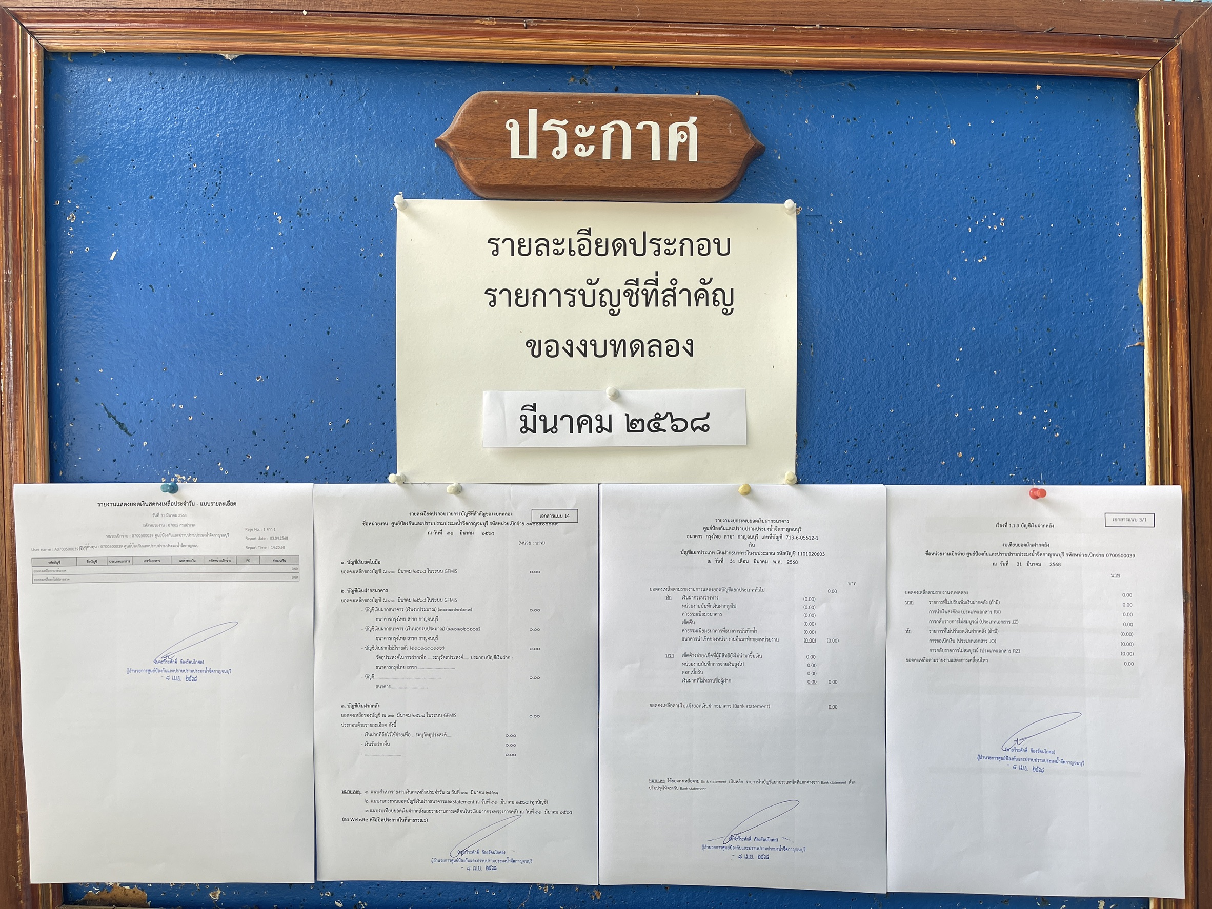 รายงานงบทดลอง ปีงบประมาณ 2568 ประจำเดือน มีนาคม 2568