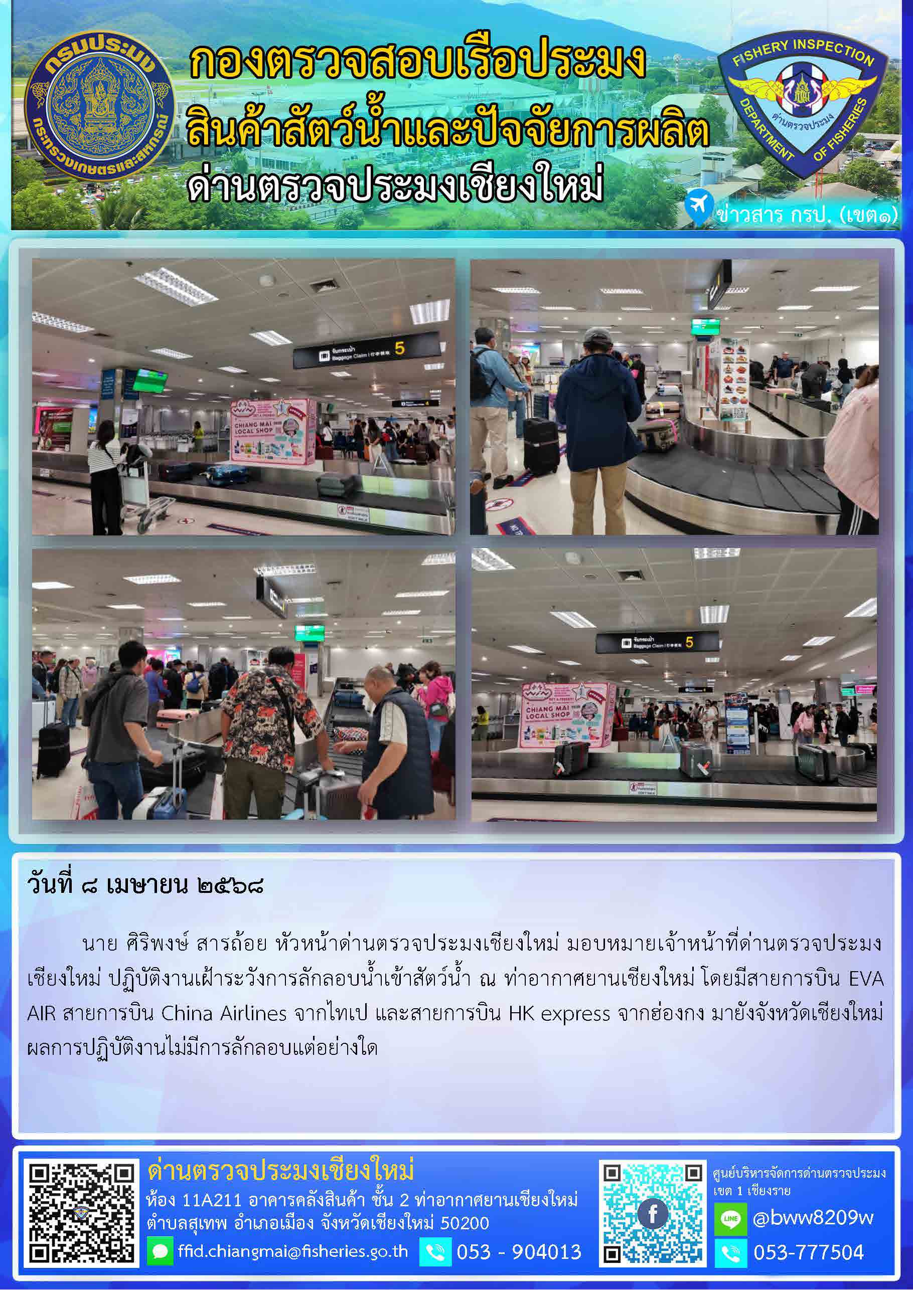 8 เม.ย. 68 นาย ศิริพงษ์ สารถ้อย หัวหน้าด่านตรวจประมงเชียงใหม่ มอบหมายเจ้าหน้าที่ด่านฯ ปฏิบัติงานเฝ้าระวังการลักลอบน้ำเข้าสัตว์น้ำ ณ ท่าอากาศยานเชียงใหม่..คลิก