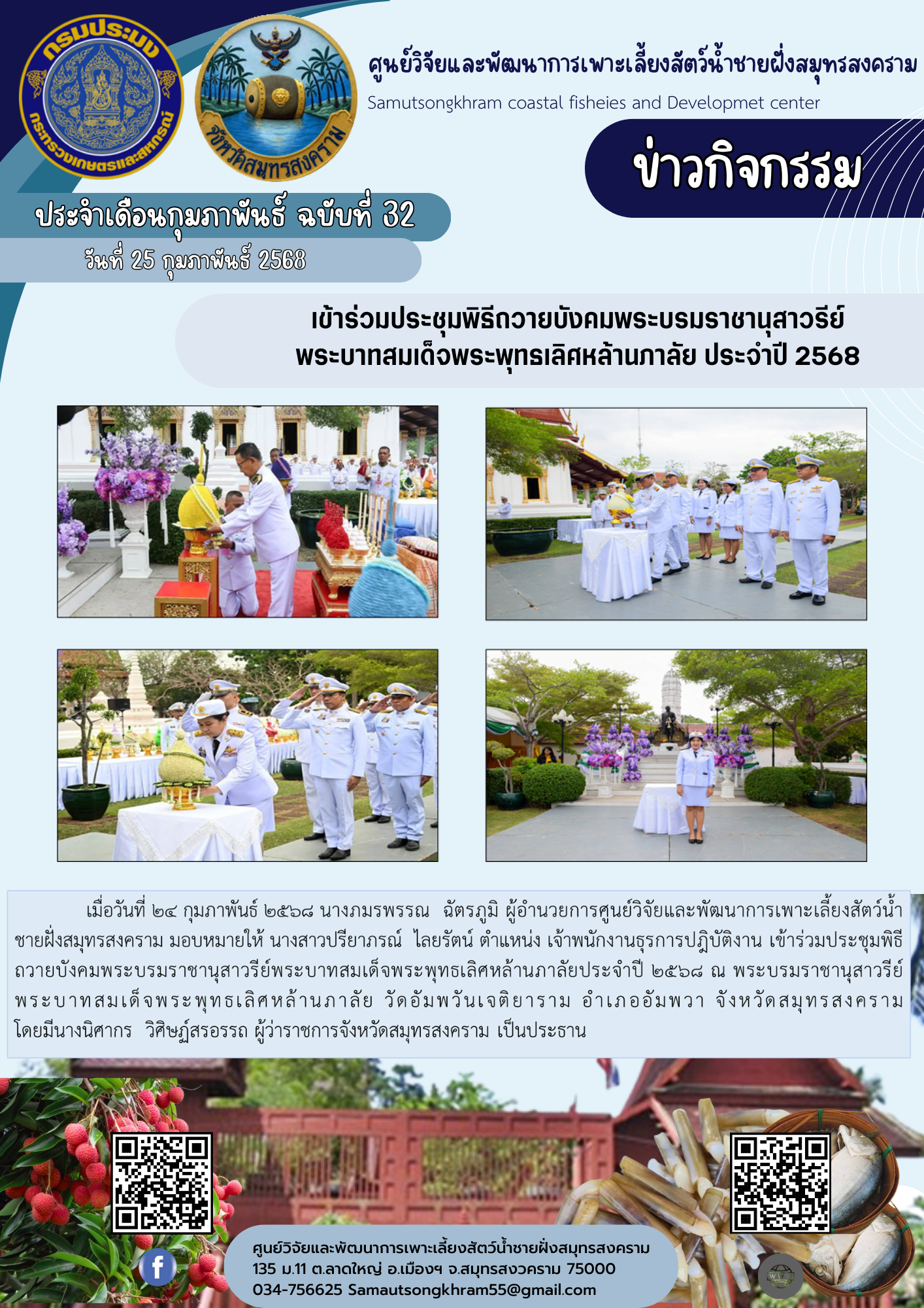 เข้าร่วมประชุมพิธีถวายบังคมพระบรมราชานุสาวรีย์ พระบาทสมเด็จพระพุทธเลิศหล้านภาลัย ประจำปี 2568
