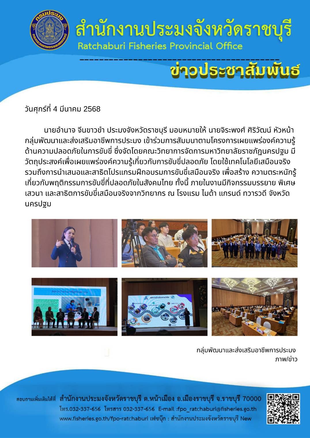 เข้าร่วมการสัมมนาตามโครงการเผยแพร่องค์ความรู้ด้านความปลอดภัยในการขับขี่..คลิก