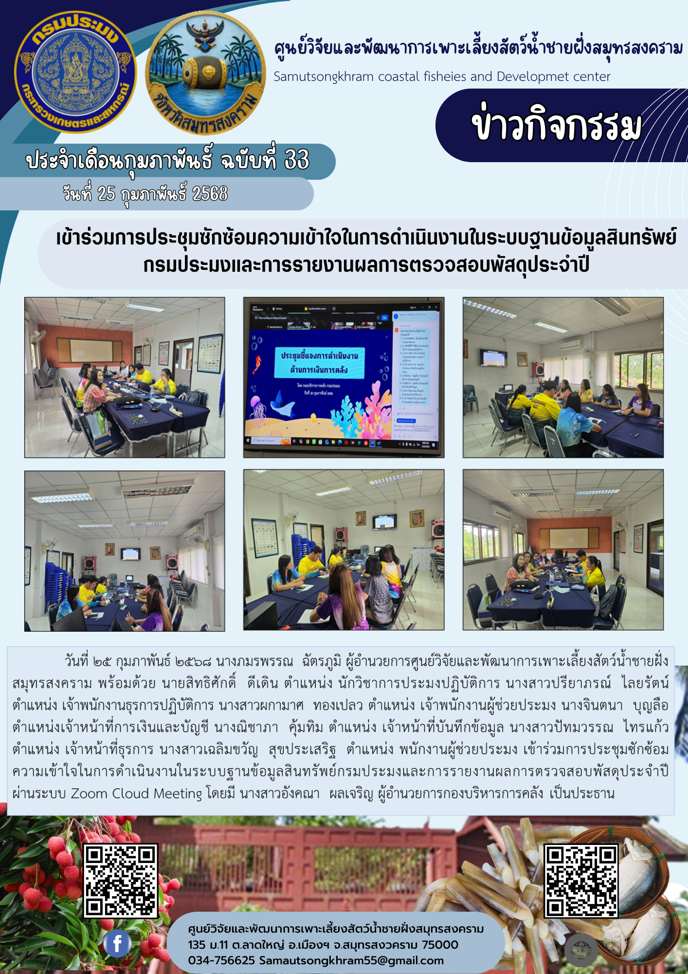 เข้าร่วมการประชุมซักซ้อมความเข้าใจในการดำเนินงานในระบบฐานข้อมูลสินทรัพย์กรมประมงและการรายงานผลการตรวจสอบพัสดุประจำปี..คลิก