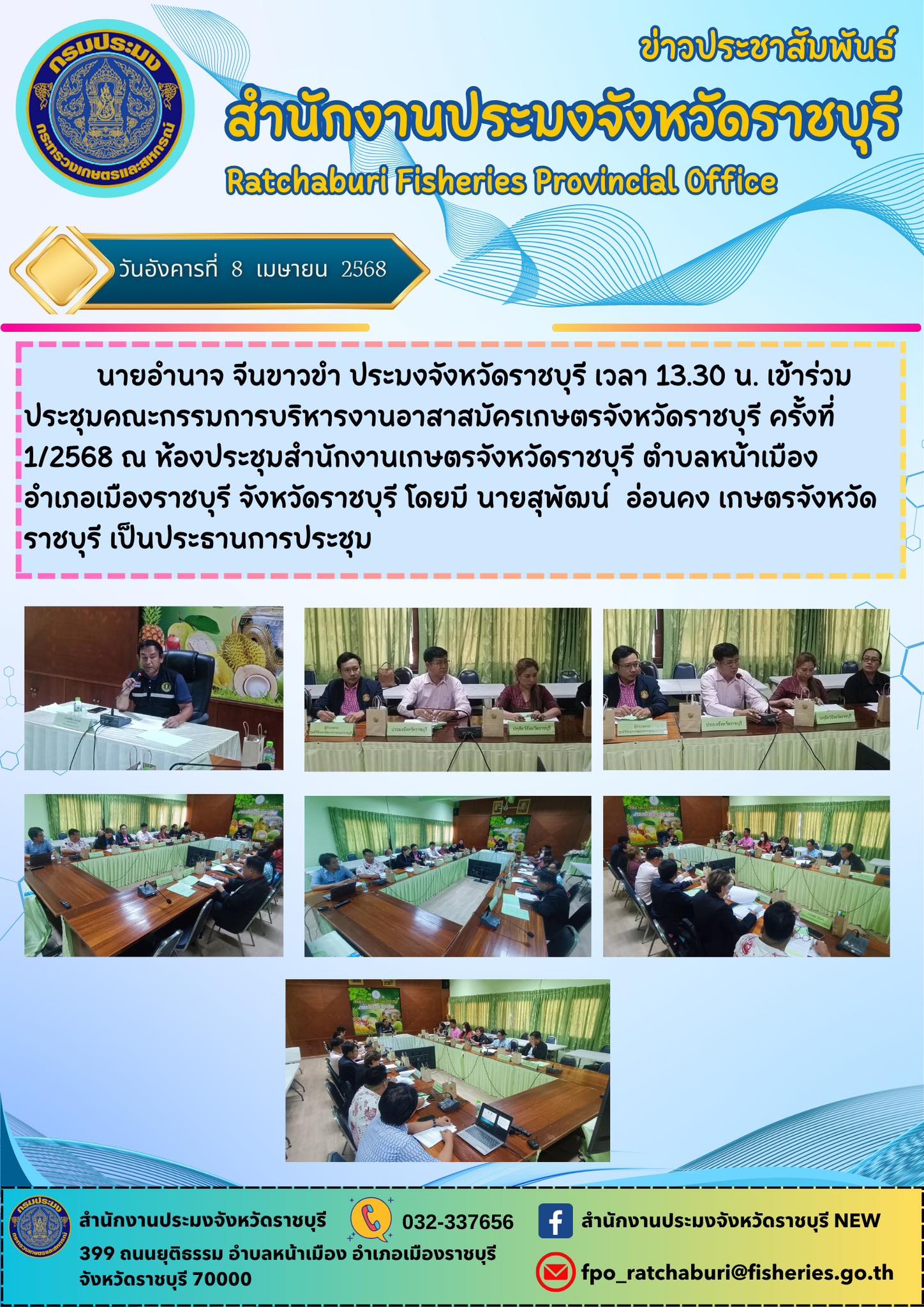 เข้าร่วมประชุมคณะกรรมการบริหารงานอาสาสมัครเกษตรจังหวัดราชบุรี ครั้งที่ 1/2568..คลิก