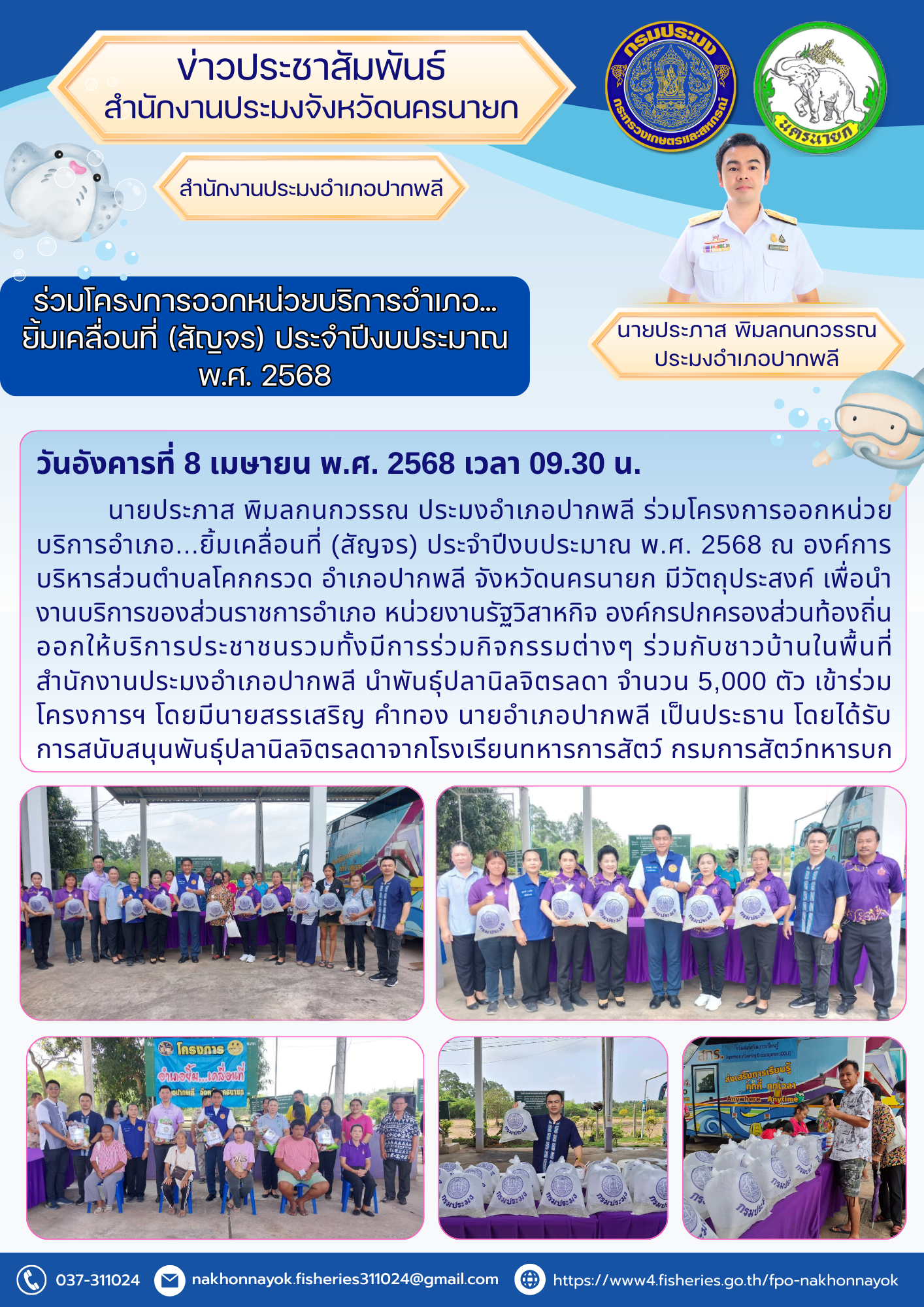 อำเภอยิ้มเคลื่อนที่! บริการถึงชุมชน พร้อมปล่อยพันธุ์ปลานิลจิตรลดา 5,000 ตัว..คลิก