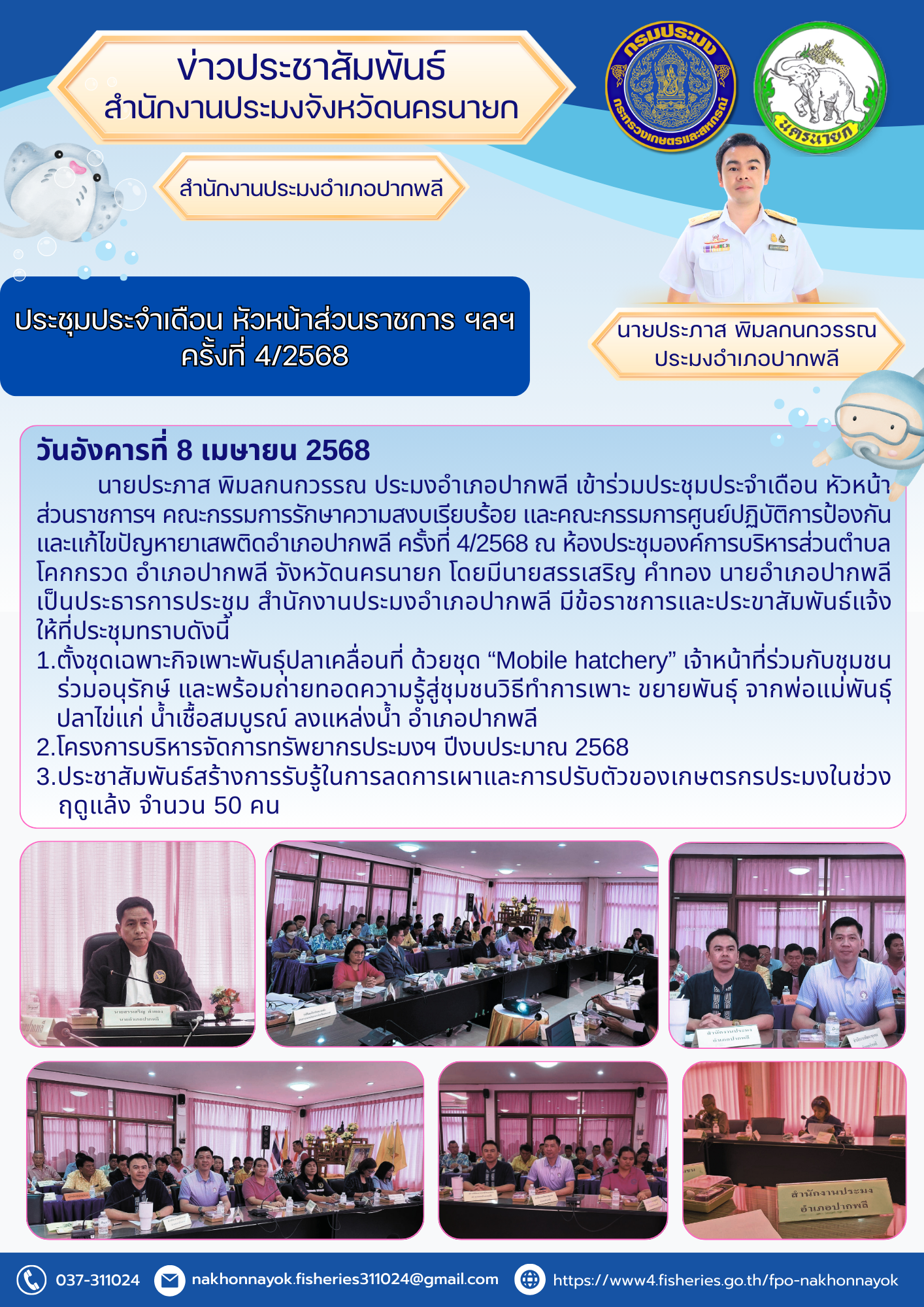 ประชุมหัวหน้าส่วนราชการและหน่วยงานความมั่นคง อ.ปากพลี ครั้งที่ 4/2568..คลิก