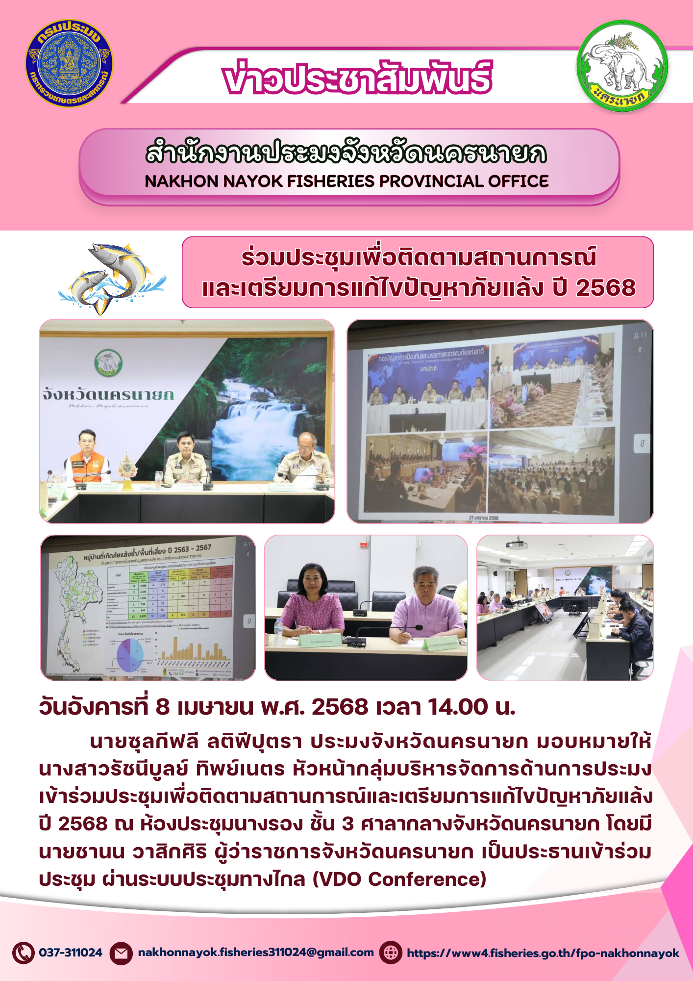 ประชุมติดตามสถานการณ์ภัยแล้ง เตรียมรับมือปี 2568..คลิก