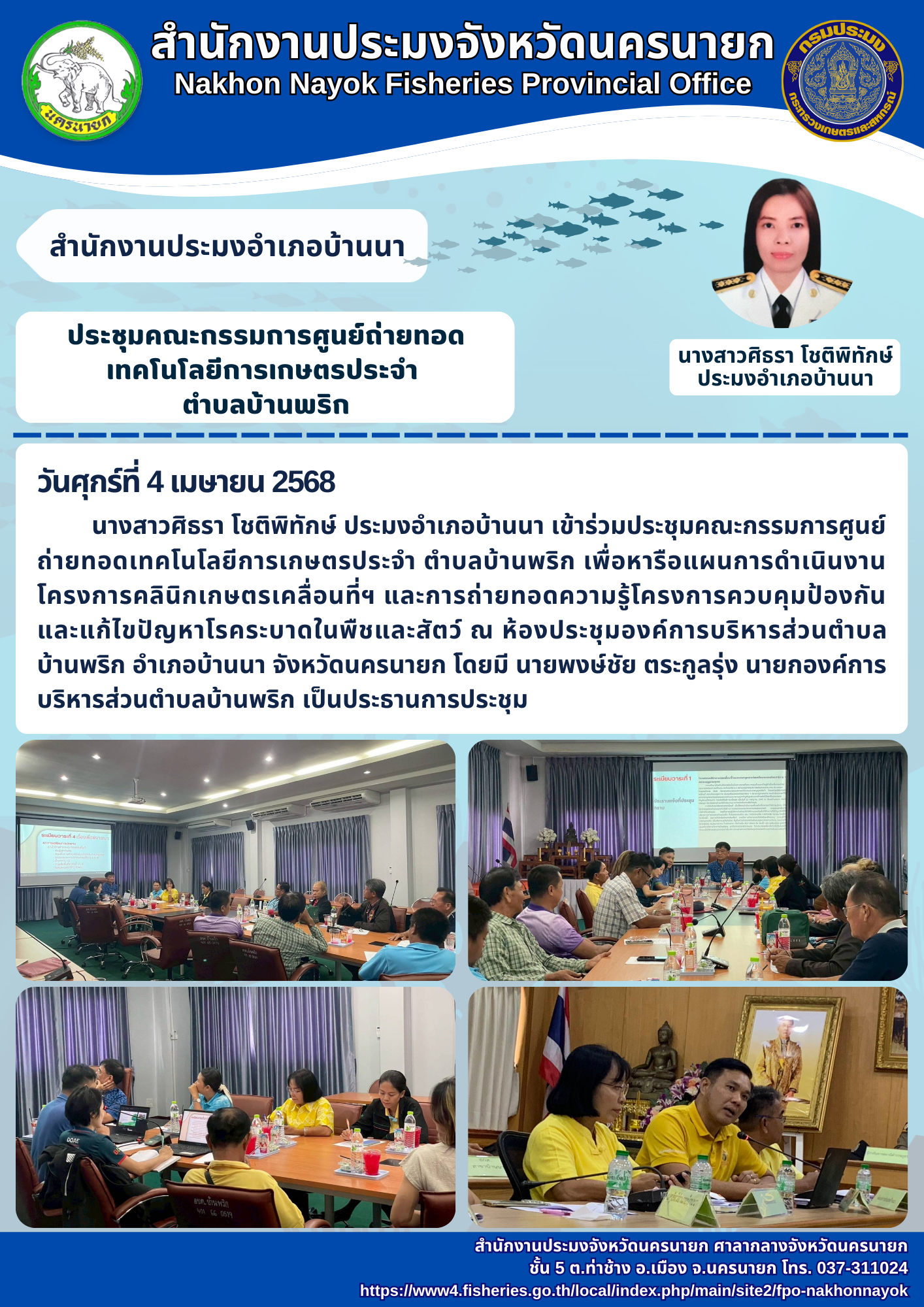 ประชุมขับเคลื่อนถ่ายทอดเทคโนโลยีเกษตร ตำบลบ้านพริก