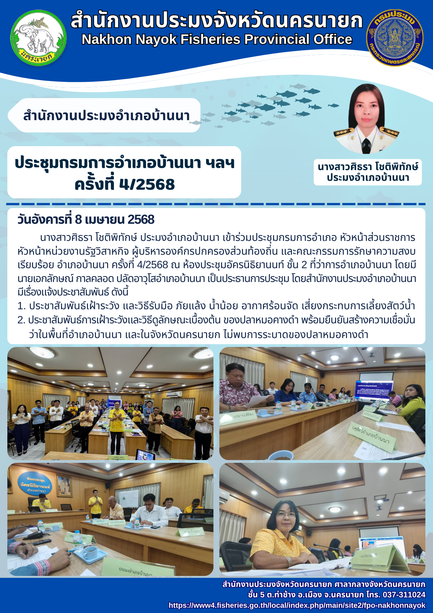 ประชุมกรมการอำเภอบ้านนา ครั้งที่ 4/2568