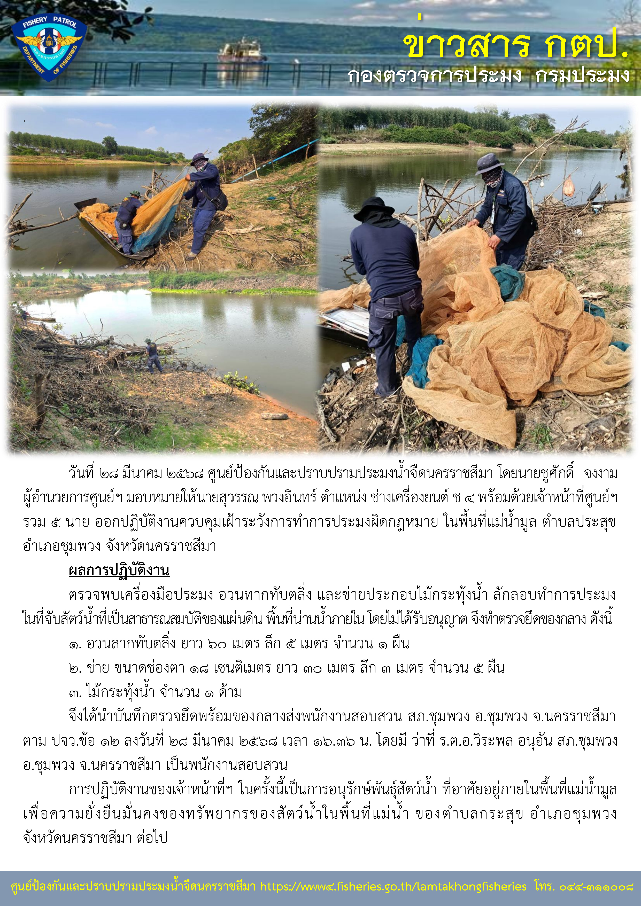 ศูนย์ป้องกันและปราบปรามประมงน้ำจืดนครราชสีมา ออกปฏิบัติงานควบคุมเฝ้าระวังการทำการประมงผิดกฏหมาย ในพื้นที่แม่น้ำมูล ตำบลประสุข อำเภอชุมพวง จังหวัดนครราชสีมา..คลิก