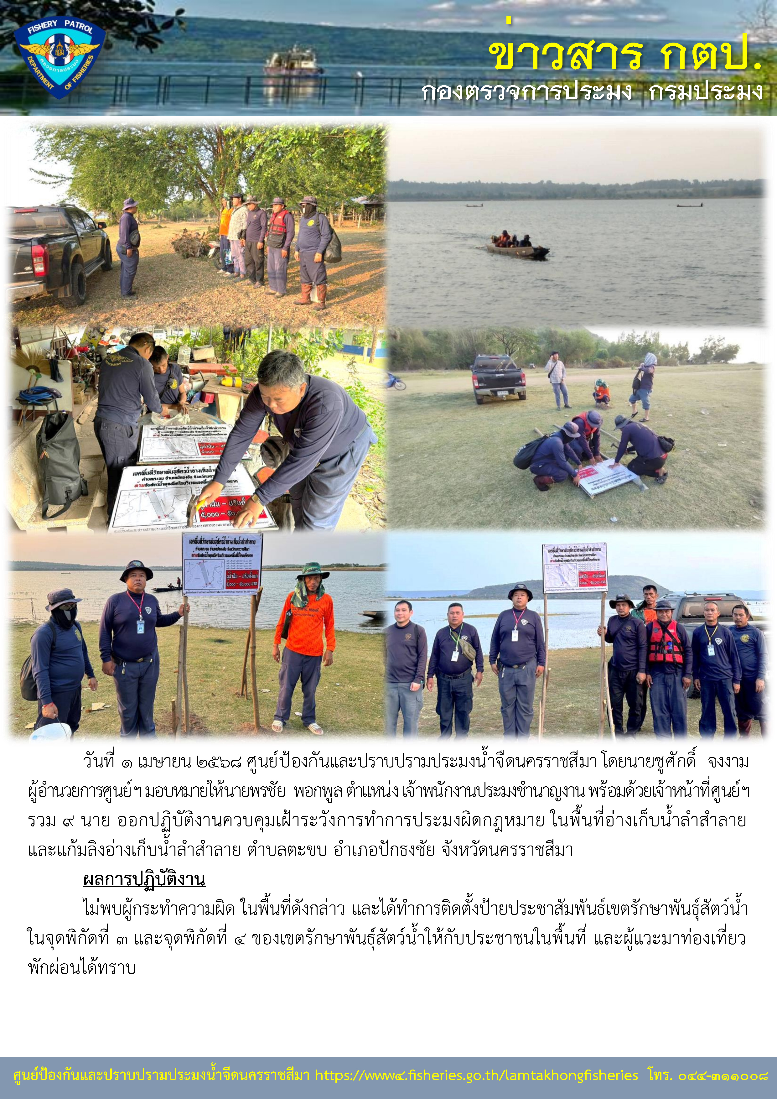 ศูนย์ป้องกันและปราบปรามประมงน้ำจืดนครราชสีมา ออกปฏิบัติงานควบคุมเฝ้าระวังการทำการประมงผิดกฏหมาย ในพื้นที่อ่างเก็บน้ำลำสำลาย และแก้มลิงอ่างเก็บน้ำลำสำลาย ตำบลตะขบ อำเภอปักธงชัย จังหวัดนครราชสีมา..คลิก