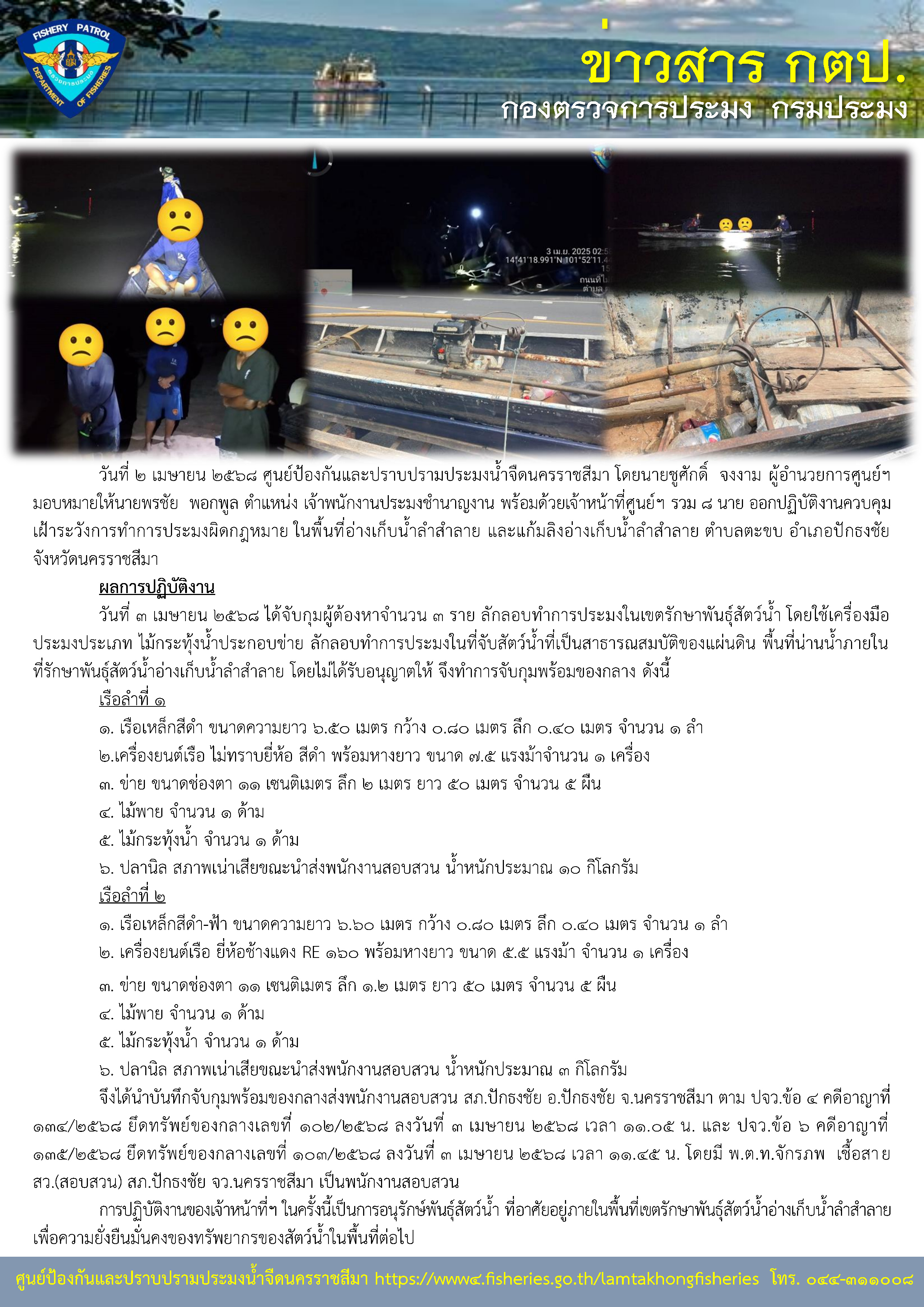 ศูนย์ป้องกันและปราบปรามประมงน้ำจืดนครราชสีมา ออกปฏิบัติงานควบคุมเฝ้าระวังการทำการประมงผิดกฏหมาย ในพื้นที่เขตรักษาพันธุ์สัตว์น้ำอ่างเก็บน้ำลำสำลาย ตำบลตะขบ อำเภอปักธงชัย จังหวัดนครราชสีมา..คลิก