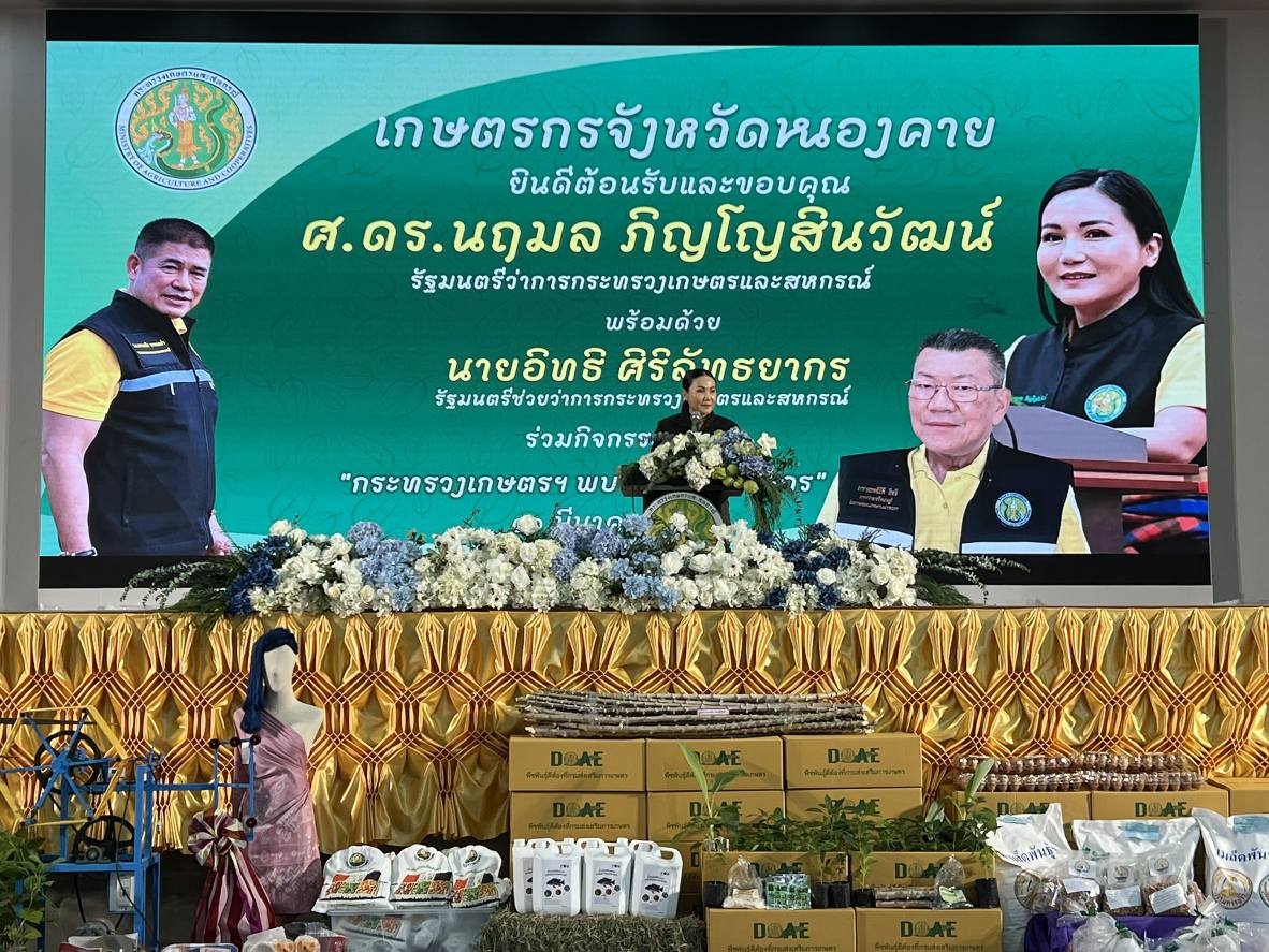 การต้อนรับศาสตราจารย์ ดร.นฤมล ภิญโญสินวัฒน์ รัฐมนตรีว่าการกระทรวงเกษตรและสหกรณ์  และคณะผู้บริหาร ในการลงพื้นที่พบปะ รับฟัง และแก้ปัญหาให้เกษตรกรอย่างยั่งยืน ในพื้นที่จังหวัดหนองคาย
