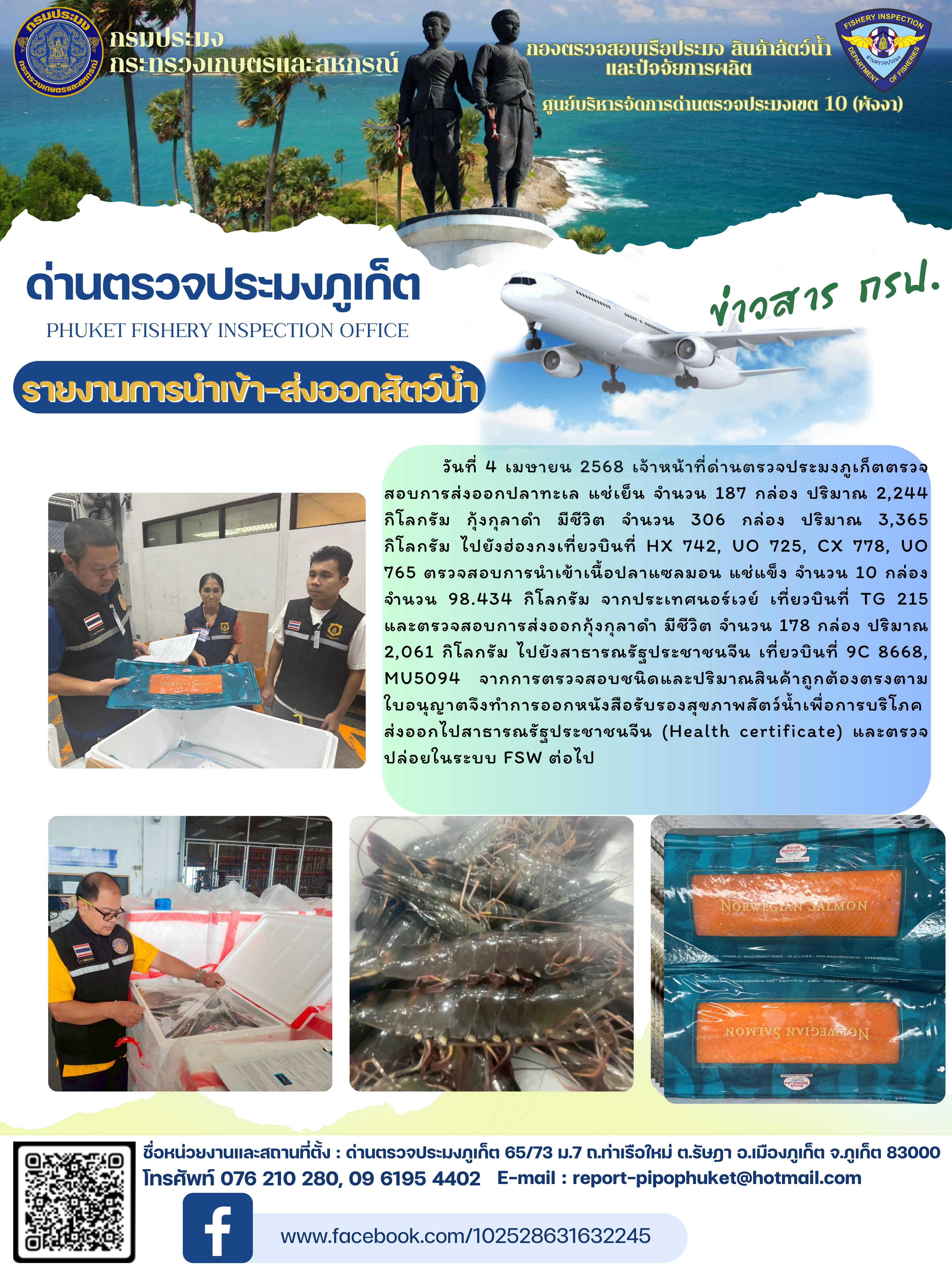 ข่าวประชาสัมพันธ์กิจกรรมการนำเข้าส่งออกสัตว์น้ำ วันที่ 4 เมษายน 2568..คลิก
