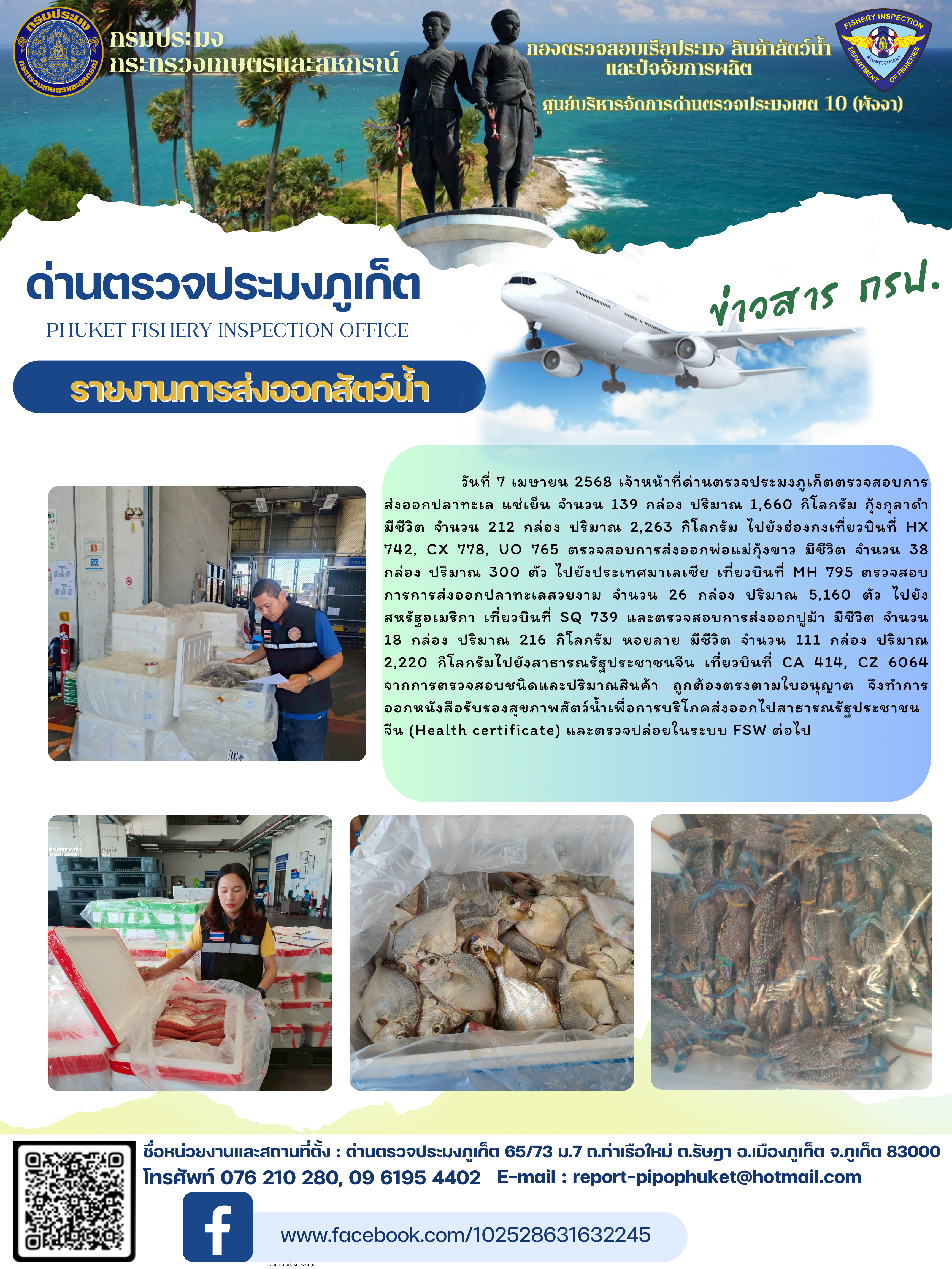 ข่าวประชาสัมพันธ์กิจกรรมการนำเข้าส่งออกสัตว์น้ำ วันที่ 7 เมษายน 2568..คลิก