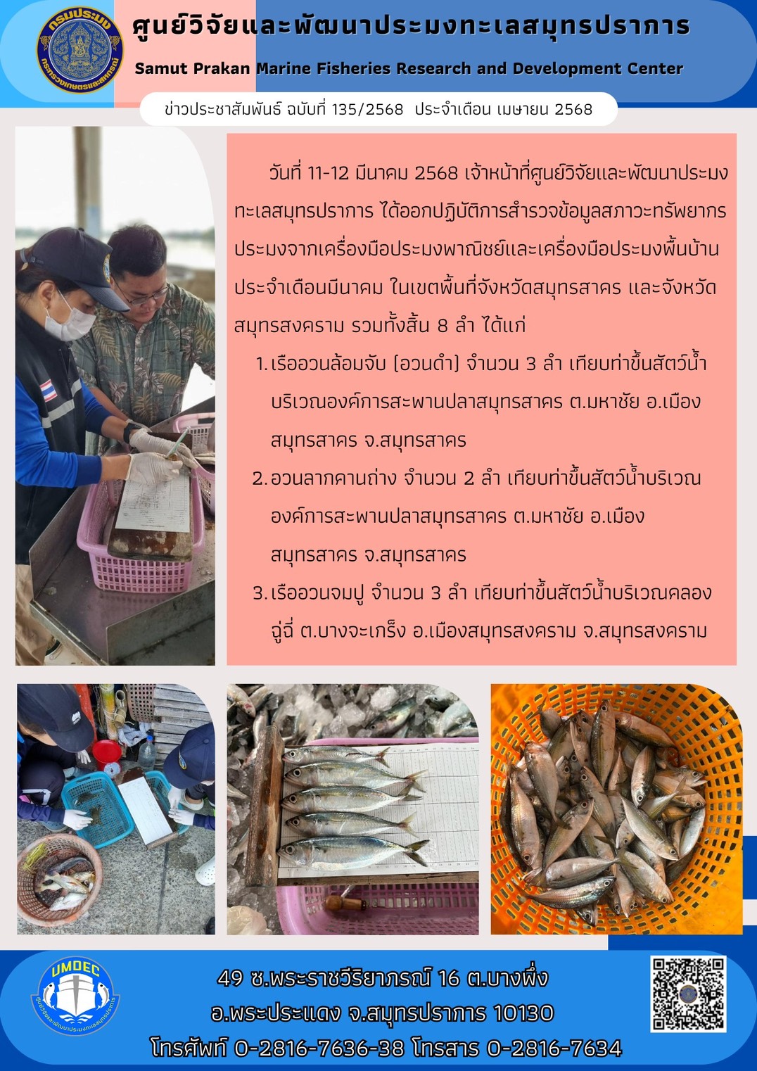 วันที่ 11-12 มีนาคม 2568 เจ้าหน้าที่ศูนย์วิจัยและพัฒนาประมงทะเลสมุทรปราการ ได้ออกปฏิบัติการสำรวจข้อมูลสภาวะทรัพยากรประมงจากเครื่องมือประมงพาณิชย์และเครื่องมือประมงพื้นบ้านประจำเดือนมีนาคม ในเขตพื้นที่จังหวัดสมุทรสาคร และจังหวัดสมุทรสงคราม รวมทั้งสิ้น 8 ลำ ได้แก่ ฯลฯ..คลิก