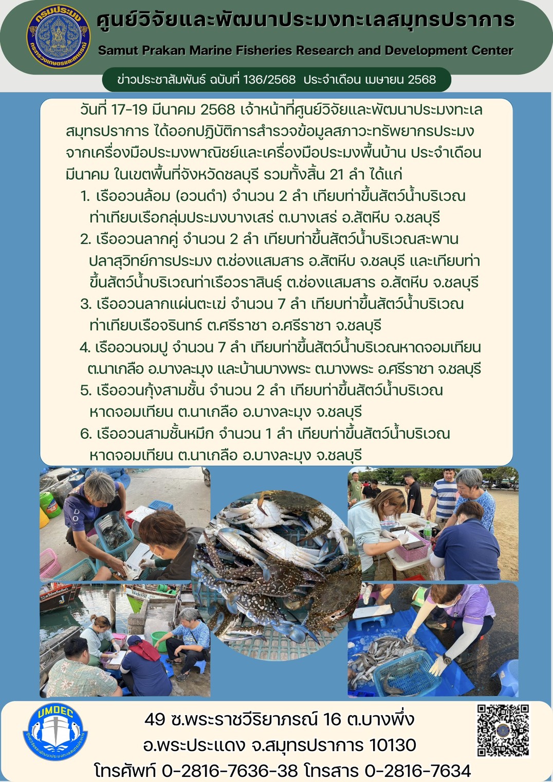 วันที่ 17-19 มีนาคม 2568 เจ้าหน้าที่ศูนย์วิจัยและพัฒนาประมงทะเลสมุทรปราการ ได้ออกปฏิบัติการสำรวจข้อมูลสภาวะทรัพยากรประมงจากเครื่องมือประมงพาณิชย์และเครื่องมือประมงพื้นบ้าน ประจำเดือน มีนาคม ในเขตพื้นที่จังหวัดชลบุรี รวมทั้งสิ้น 21 ลำ ได้แก่ ฯลฯ..คลิก