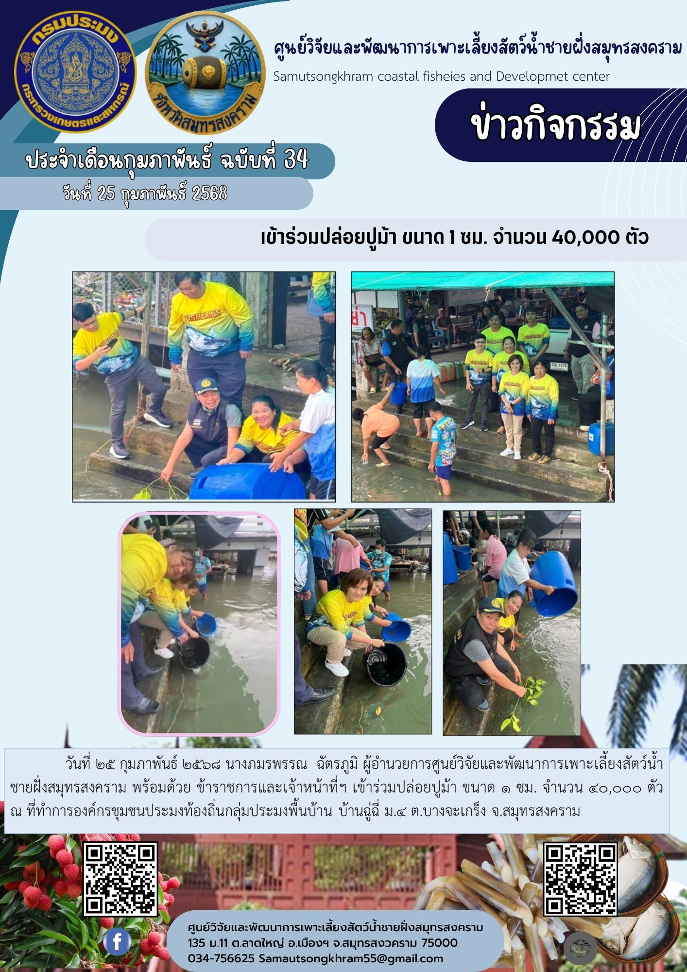 เข้าร่วมปล่อยปูม้า ขนาด 1 ซม. จำนวน 40,000 ตัว..คลิก