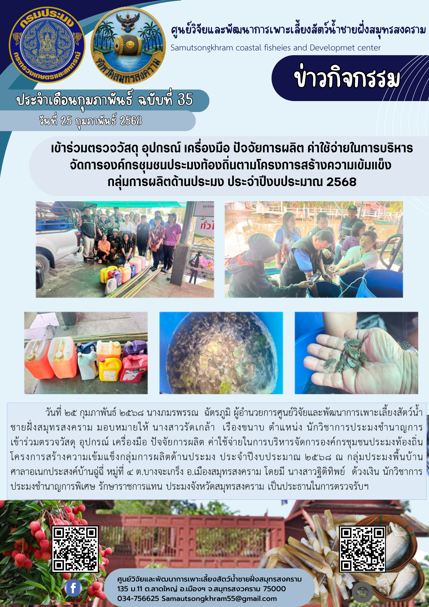 เข้าร่วมตรวจวัสดุ อุปกรณ์ เครื่องมือ ปัจจัยการผลิต ค่าใช้จ่ายในการบริหาร จัดการองค์กรชุมชนประมงท้องถิ่นตามโครงการสร้างความเข้มแข็งกลุ่มการผลิตด้านประมง ประจำปีงบประมาณ 2568..คลิก