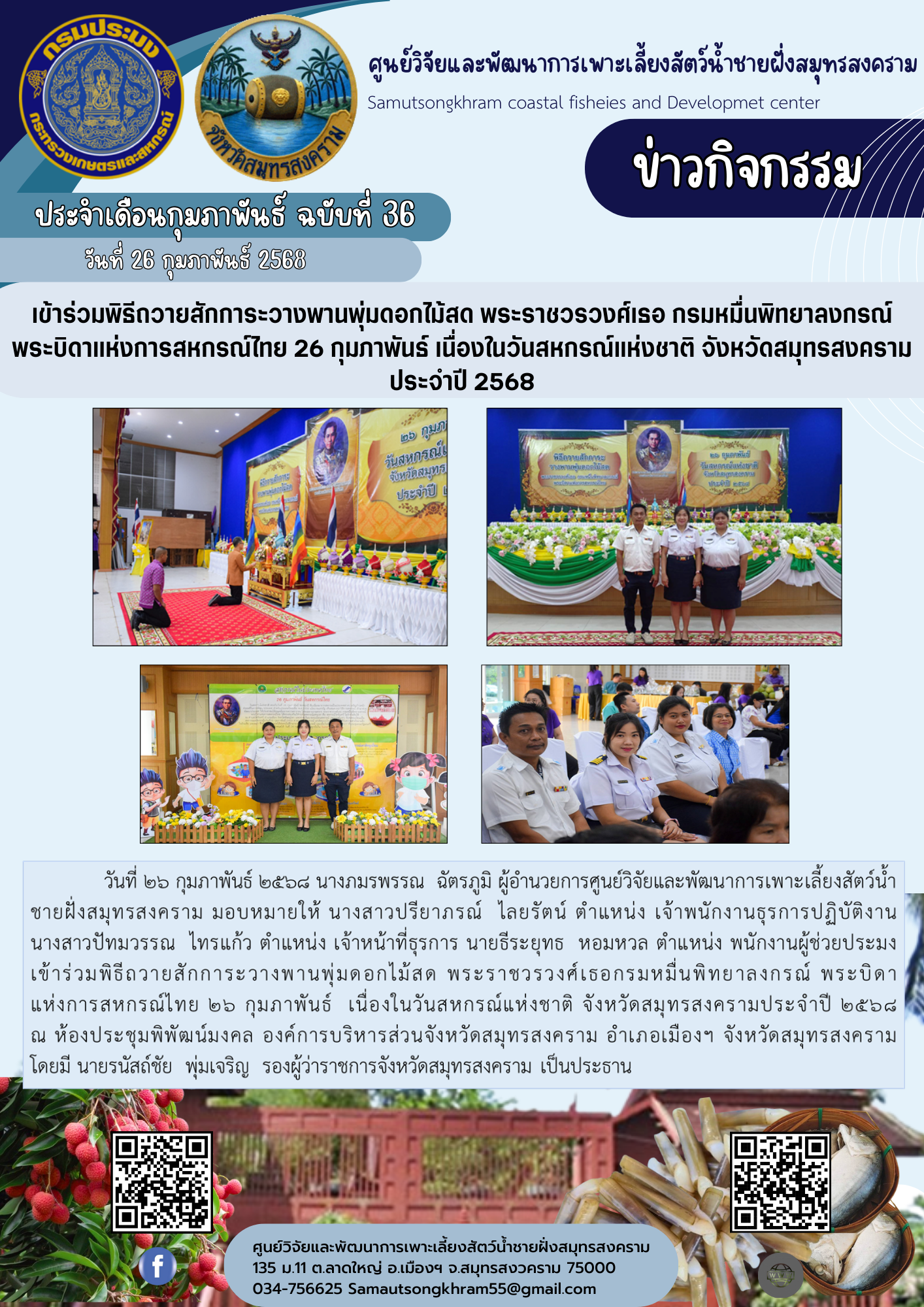 เข้าร่วมพิธีถวายสักการะวางพานพุ่มดอกไม้สด พระราชวรวงศ์เธอ กรมหมื่นพิทยาลงกรณ์ พระบิดาแห่งการสหกรณ์ไทย 26 กุมภาพันธ์ เนื่องในวันสหกรณ์แห่งชาติ จังหวัดสมุทรสงครามประจำปี 2568..คลิก