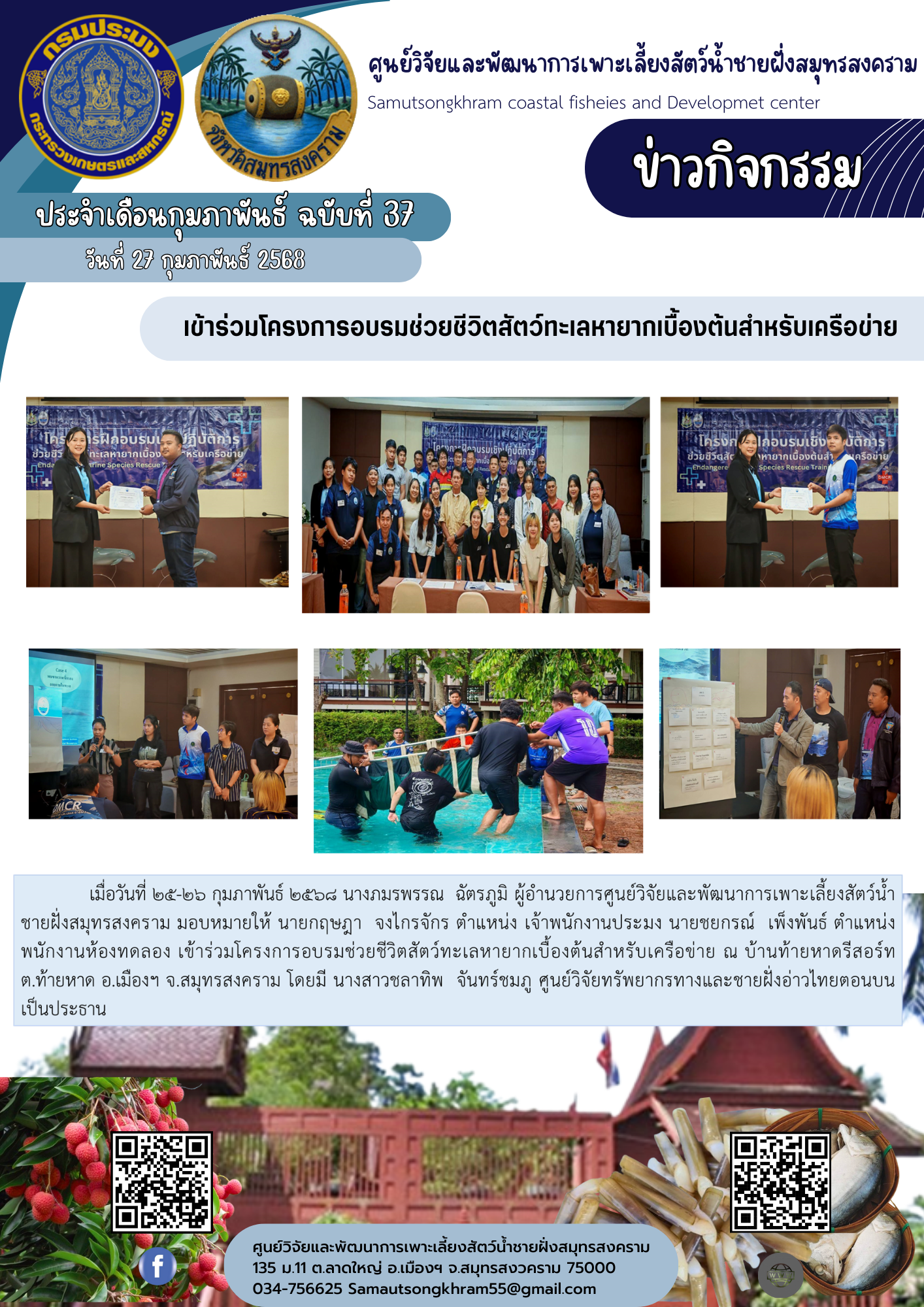 เข้าร่วมโครงการอบรมช่วยชีวิตสัตว์ทะเลหายากเบื้องต้นสำหรับเครือข่าย..คลิก