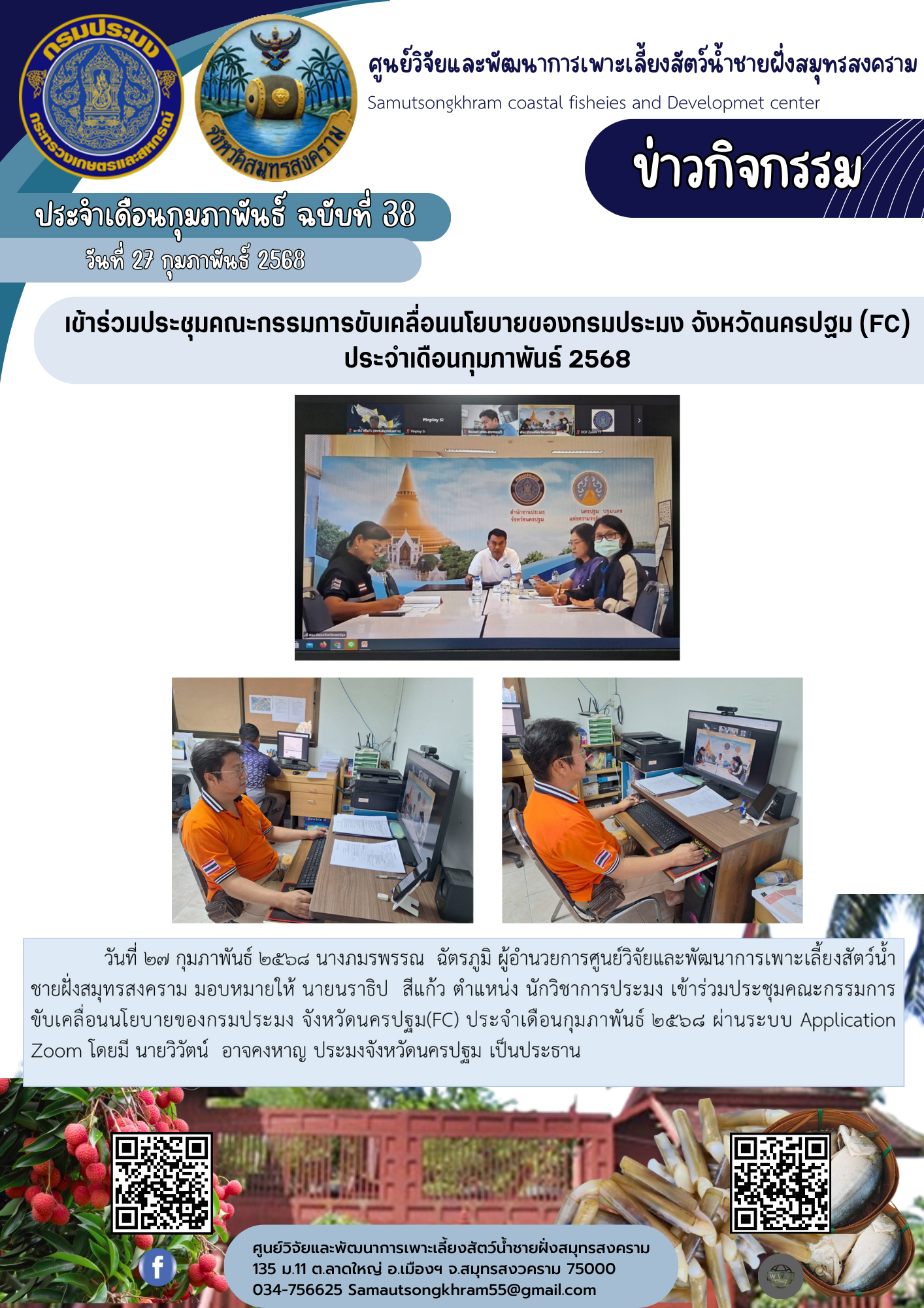 เข้าร่วมประชุมคณะกรรมการขับเคลื่อนนโยบายของกรมประมง จังหวัดนครปฐม (FC) ประจำเดือนกุมภาพันธ์ 2568..คลิก