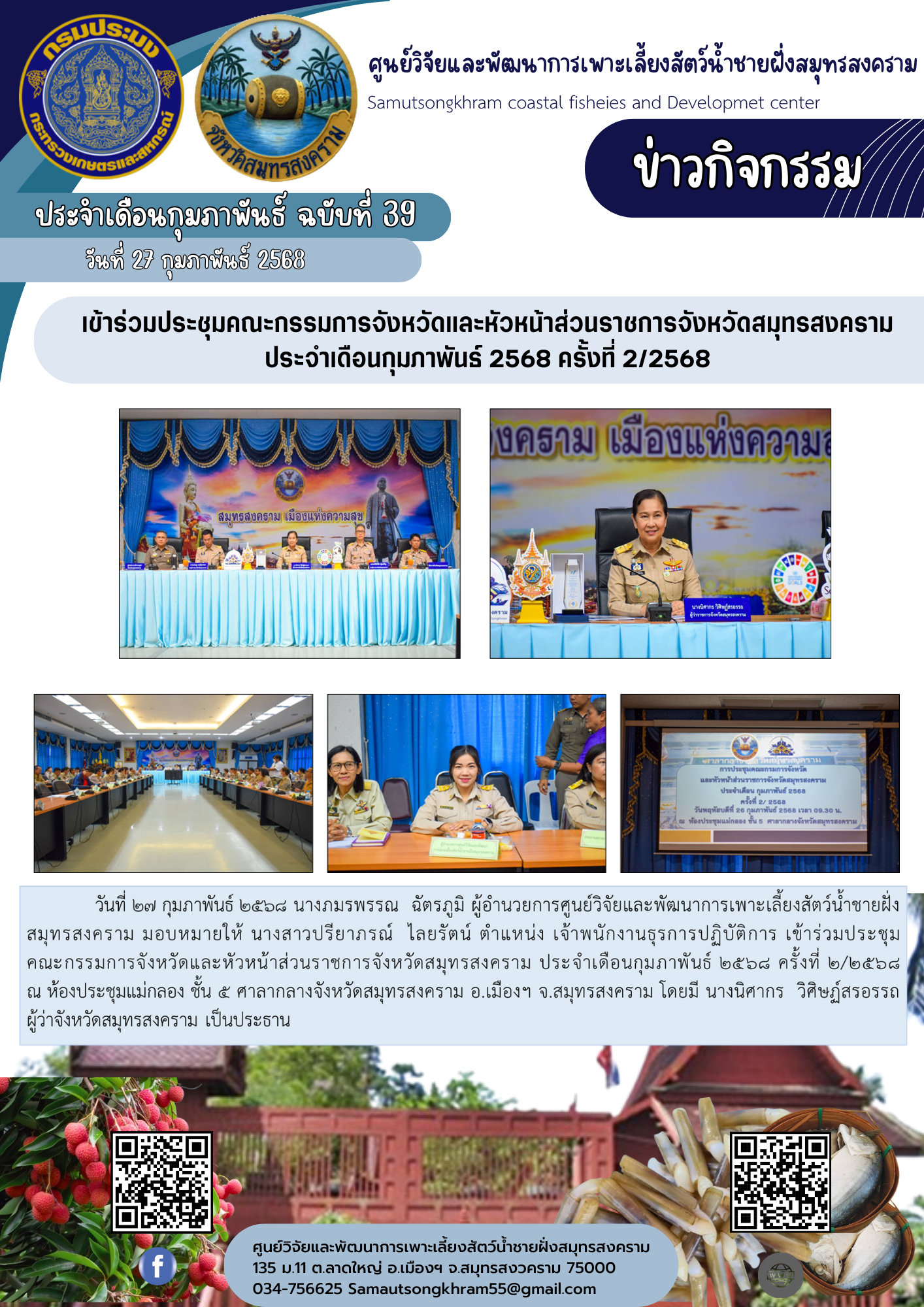 เข้าร่วมประชุมคณะกรรมการจังหวัดและหัวหน้าส่วนราชการจังหวัดสมุทรสงคราม ประจำเดือนกุมภาพันธ์ 2568 ครั้งที่ 2/2568..คลิก