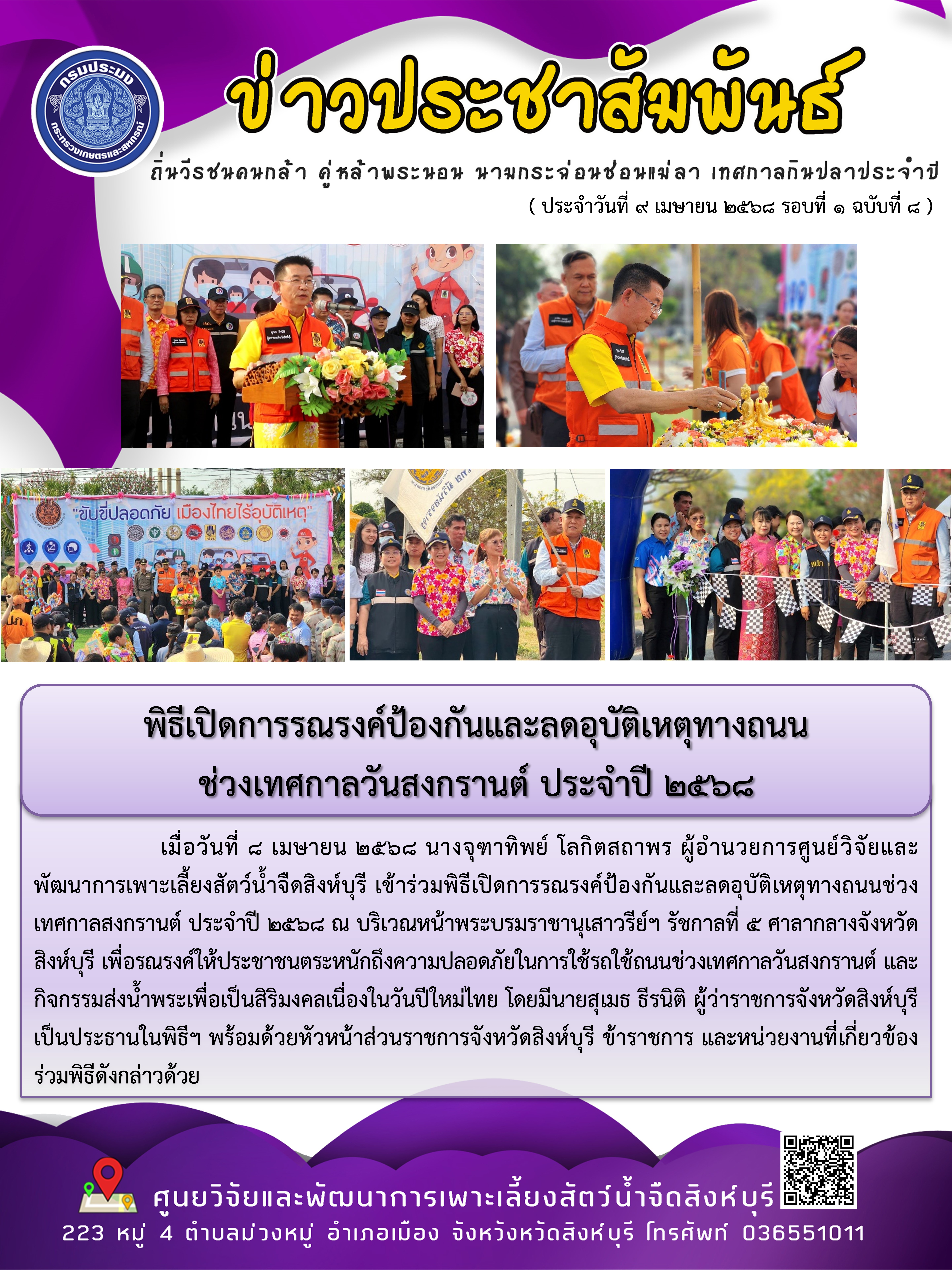 พิธีเปิดการรณรงค์ป้องกันและลดอุบัติเหตุทางถนน ช่วงเทศกาลวันสงกรานต์ ประจำปี 2568 