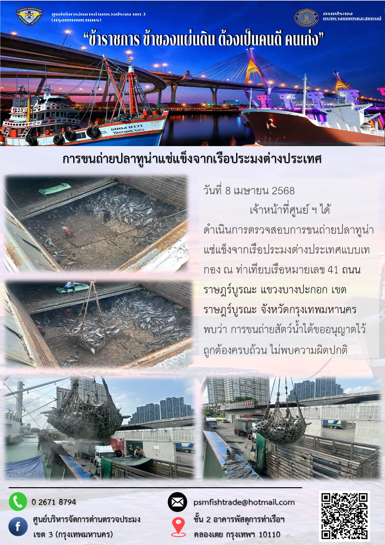 การขนถ่ายปลาทูน่าแช่แข็งจากเรือประมงต่างประเทศ..คลิก
