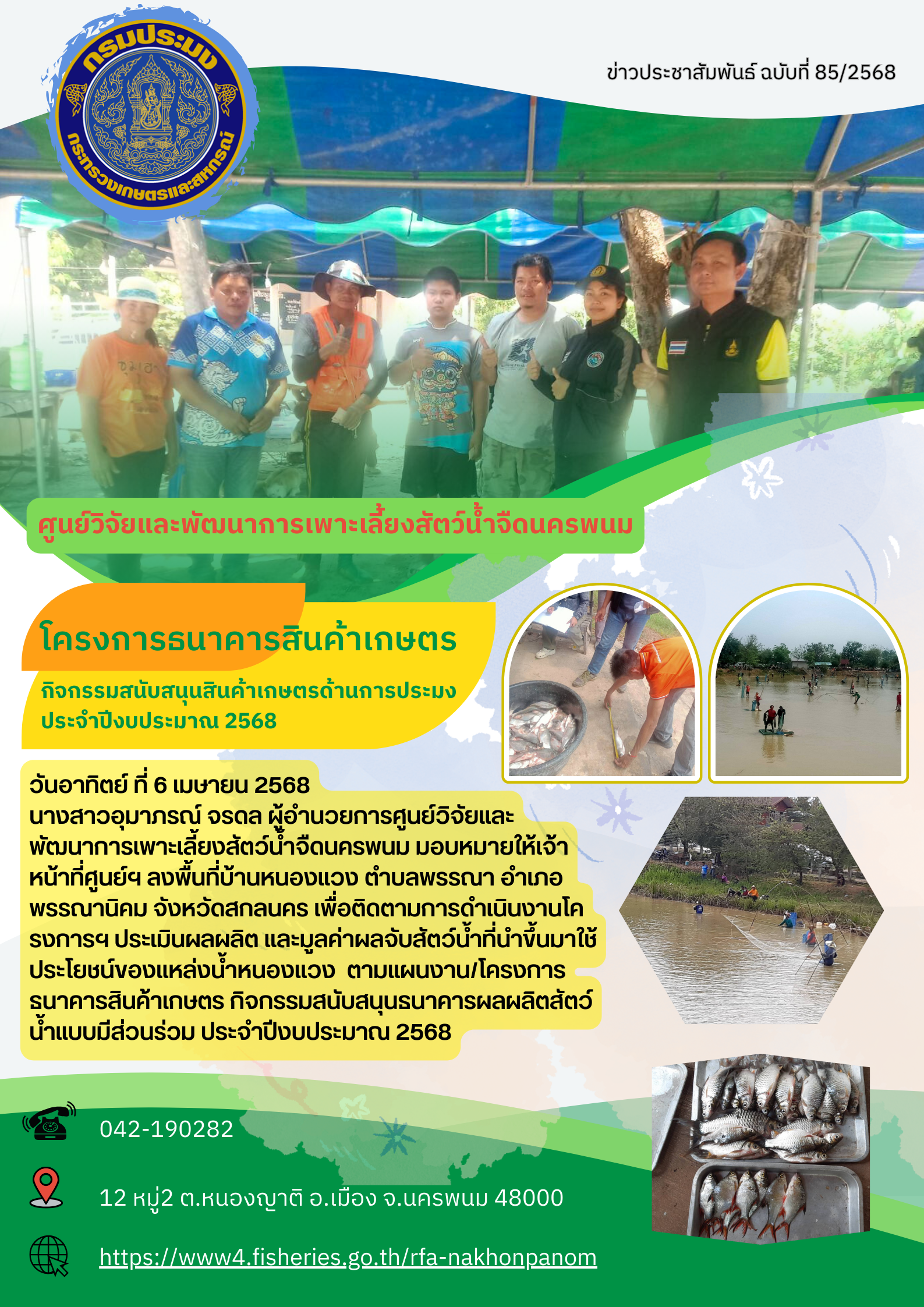 ข่าวประชาสัมพันธ์ ฉบับที่ 85/2568 โครงการธนาคารสินค้าเกษตร ปีงบประมาณ 2568..คลิก
