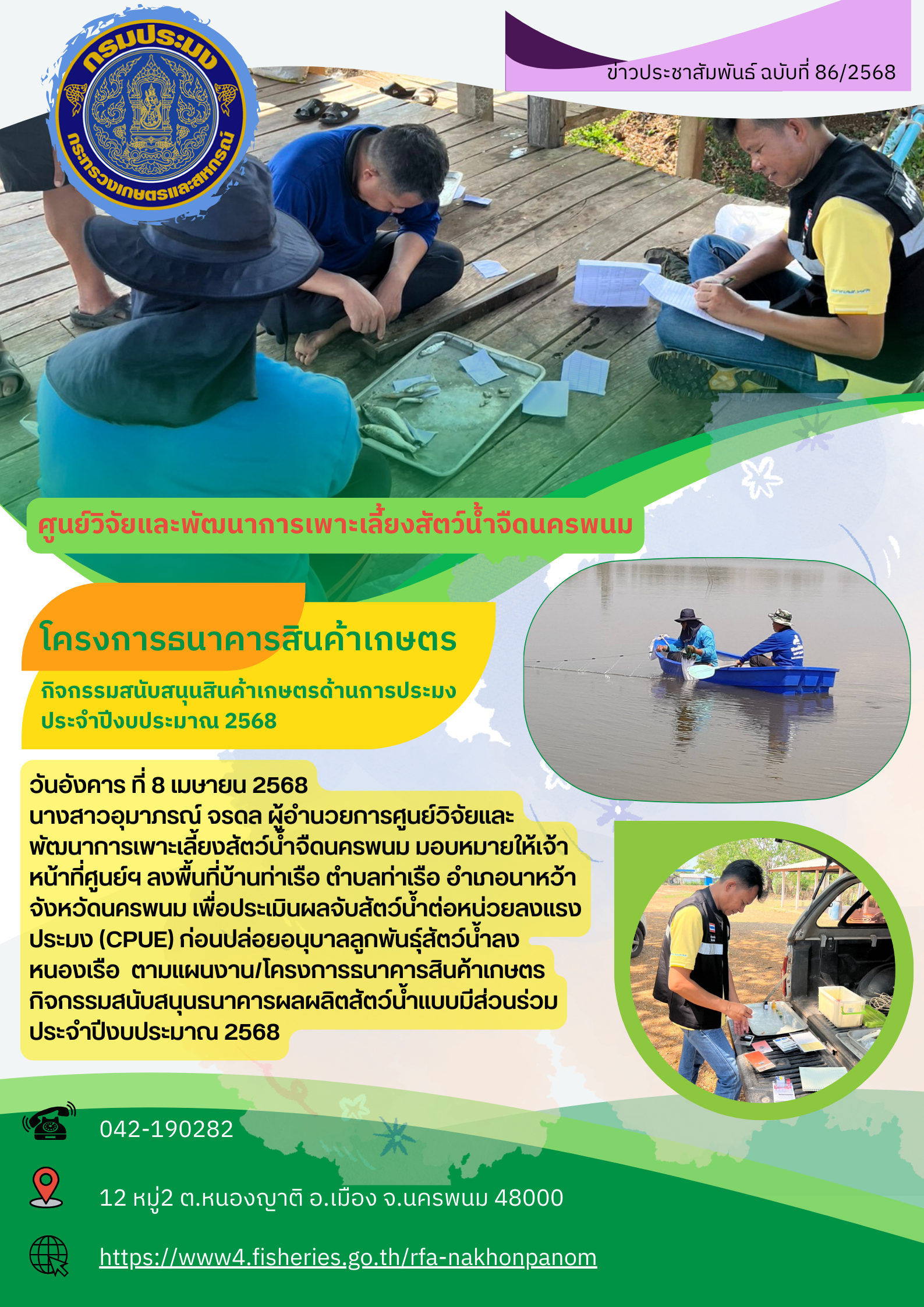 ข่าวประชาสัมพันธ์ ฉบับที่ 86/2568 โครงการธนาคารสินค้าเกษตร ปีงบประมาณ 2568