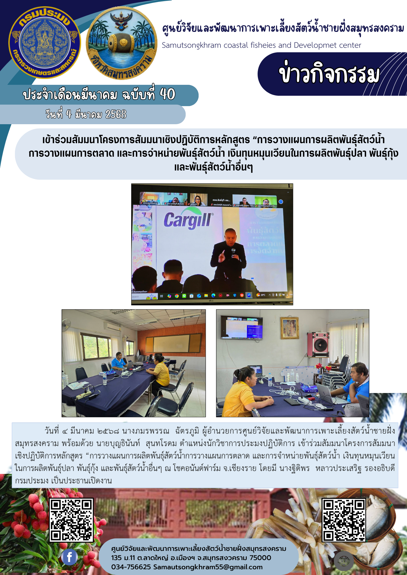 เข้าร่วมสัมมนาโครงการสัมมนาเชิงปฏิบัติการหลักสูตร  “การวางแผนการผลิตพันธุ์สัตว์น้ำ        การวางแผนการตลาด และการจำหน่ายพันธุ์สัตว์น้ำ เงินทุนหมุนเวียนในการผลิตพันธุ์ปลา พันธุ์กุ้ง และพันธุ์สัตว์น้ำอื่นๆ”..คลิก