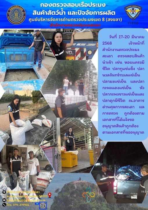 วันที่ 17-20 มีนาคม 2568 ตรวจสอบสัตว์น้ำนำเข้า ส่งออก