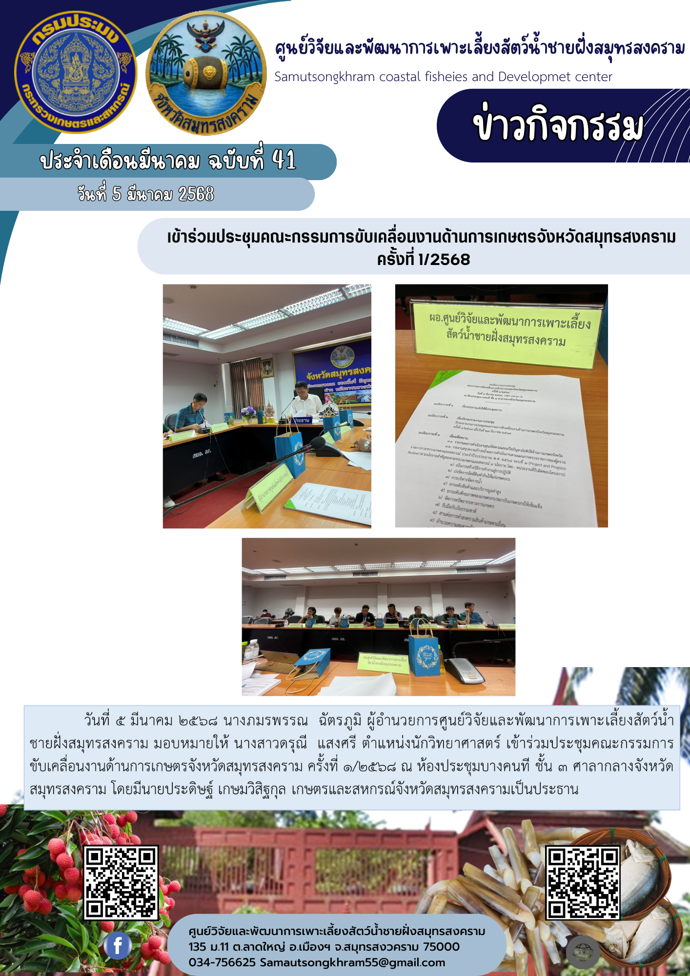 เข้าร่วมประชุมคณะกรรมการขับเคลื่อนงานด้านการเกษตรจังหวัดสมุทรสงคราม  ครั้งที่ 1/2568