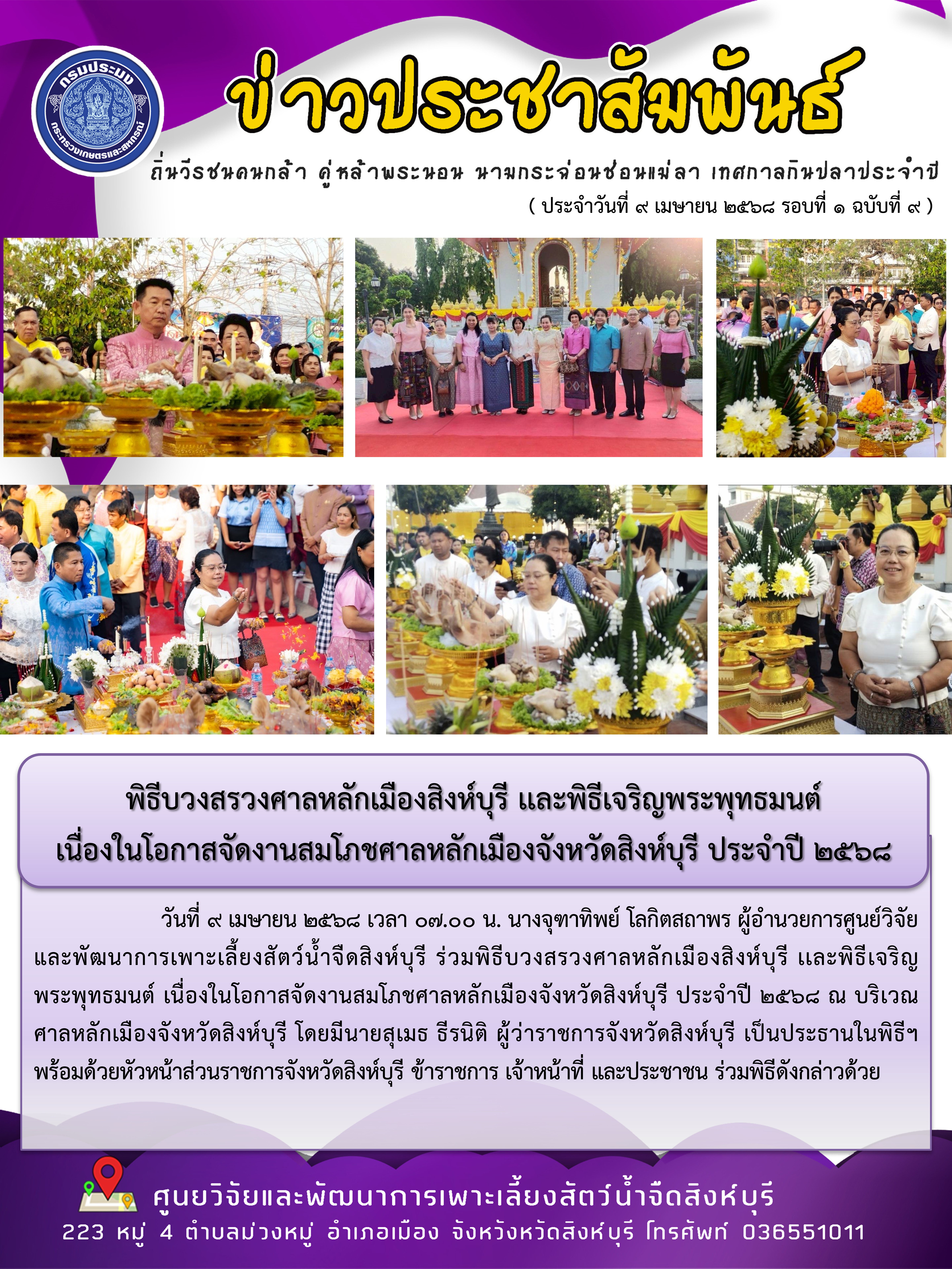 พิธีบวงสรวงศาลหลักเมืองสิงห์บุรี เเละพิธีเจริญพระพุทธมนต์  เนื่องในโอกาสจัดงานสมโภชศาลหลักเมืองจังหวัดสิงห์บุรี ประจำปี 2568 