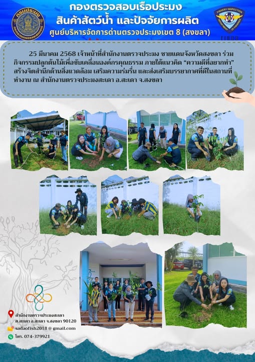วันที่ 25 มีนาคม 2568 เจ้าหน้าที่สำนักงานประมง ชายแดนจังหวัดสงขลา ร่วมกิจกรรมปลูกต้นไม้เพื่อขับเคลื่อนองค์กรคุณธรรม 