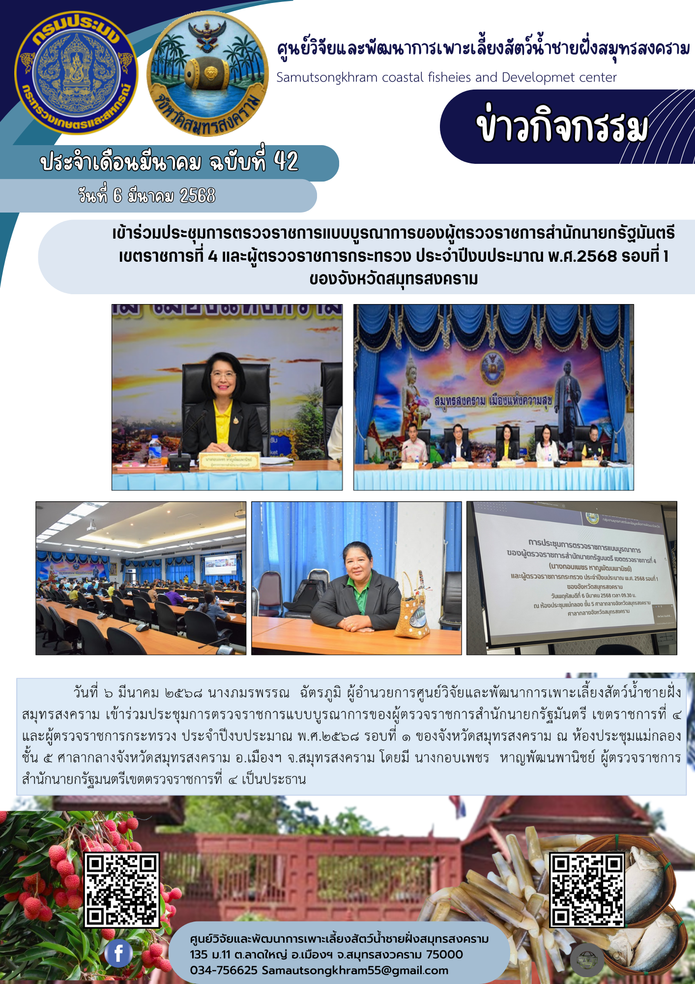 เข้าร่วมประชุมการตรวจราชการแบบบูรณาการของผู้ตรวจราชการสำนักนายกรัฐมันตรี           เขตราชการที่ 4 และผู้ตรวจราชการกระทรวง ประจำปีงบประมาณ พ.ศ.2568 รอบที่ 1 ของจังหวัดสมุทรสงคราม..คลิก