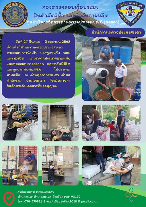 วันที่ 27 มีนาคม - 3 เมษายน 2568 ตรวจสอบสัตว์น้ำนำเข้า ส่งออก   #บริการคืองานของเรา #พร้อมทุกวันไม่มีวันหยุด #ราชการยุคใหม่ใส่ใจผู้รับบริการ #บริการด้วยใจ รวดเร็ว