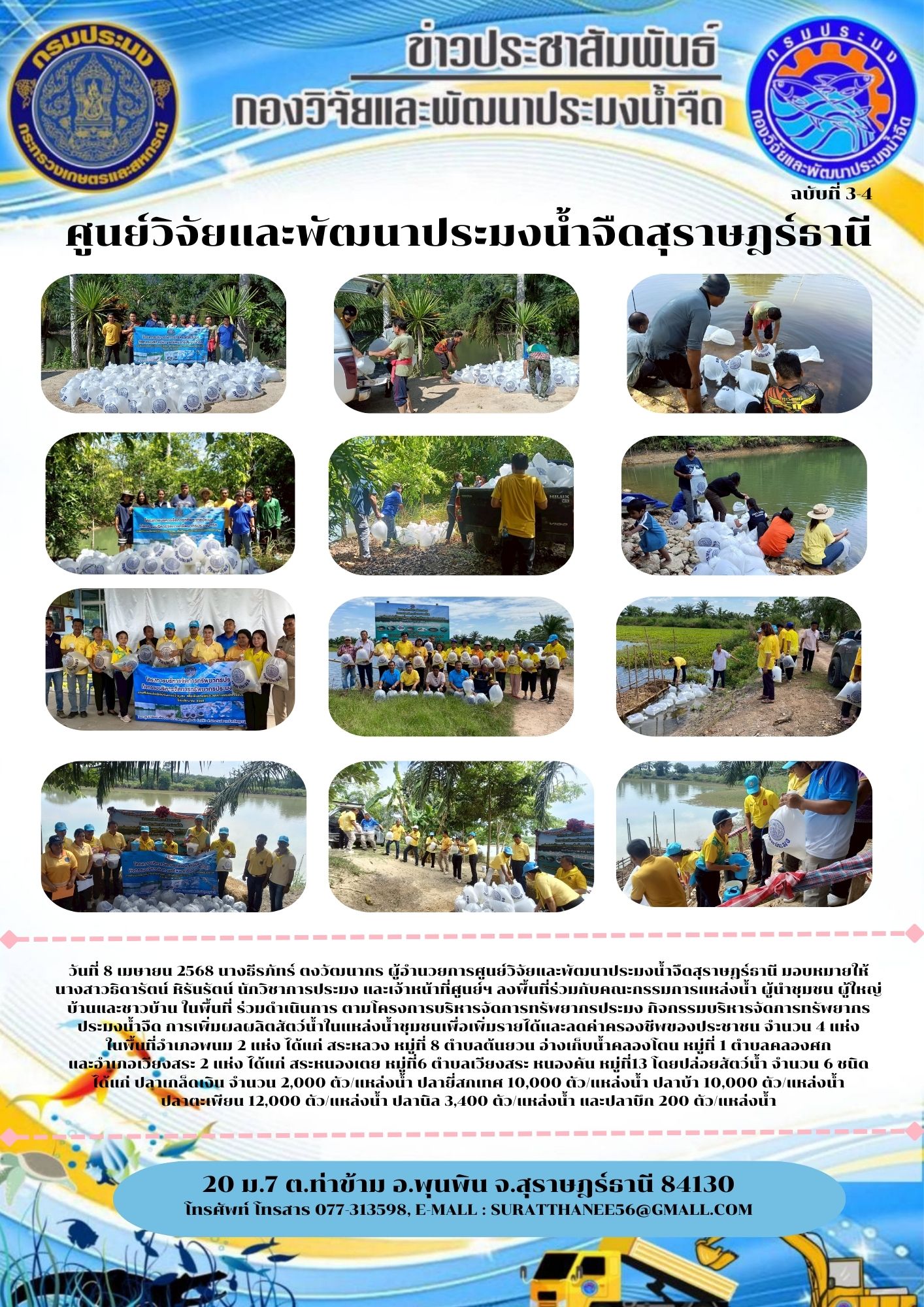 วันที่ 8 เมษายน 2568 นางธีรภัทร์ ตงวัฒนากร ผู้อำนวยการศูนย์วิจัยและพัฒนาประมงน้ำจืดสุราษฎร์ธานี มอบหมายให้ นางสาวธิดารัตน์ หิรันรัตน์ นักวิชาการประมง และเจ้าหน้าที่ศูนย์ฯ ลงพื้นที่ร่วมกับคณะกรรมการแหล่งน้ำ ผู้นำชุมชน ผู้ใหญ่บ้านและชาวบ้าน ในพื้นที่ ร่วมดำเนินการ ตามโครงการบริหารจัดการทรัพยากรประมง กิจกรรมบริหารจัดการทรัพยากรประมงน้ำจืด การเพิ่มผลผลิตสัตว์น้ำในแหล่งน้ำชุมชนเพื่อเพิ่มรายได้และลดค่าครองชีพของประชาชน จำนวน 4 แห่ง          ในพื้นที่อำเภอพนม 2 แห่ง ได้แก่ สระหลวง หมู่ที่ 8 ตำบลต้นยวน อ่างเก็บน้ำคลองโตน หมู่ที่ 1 ตำบลคลองศก       