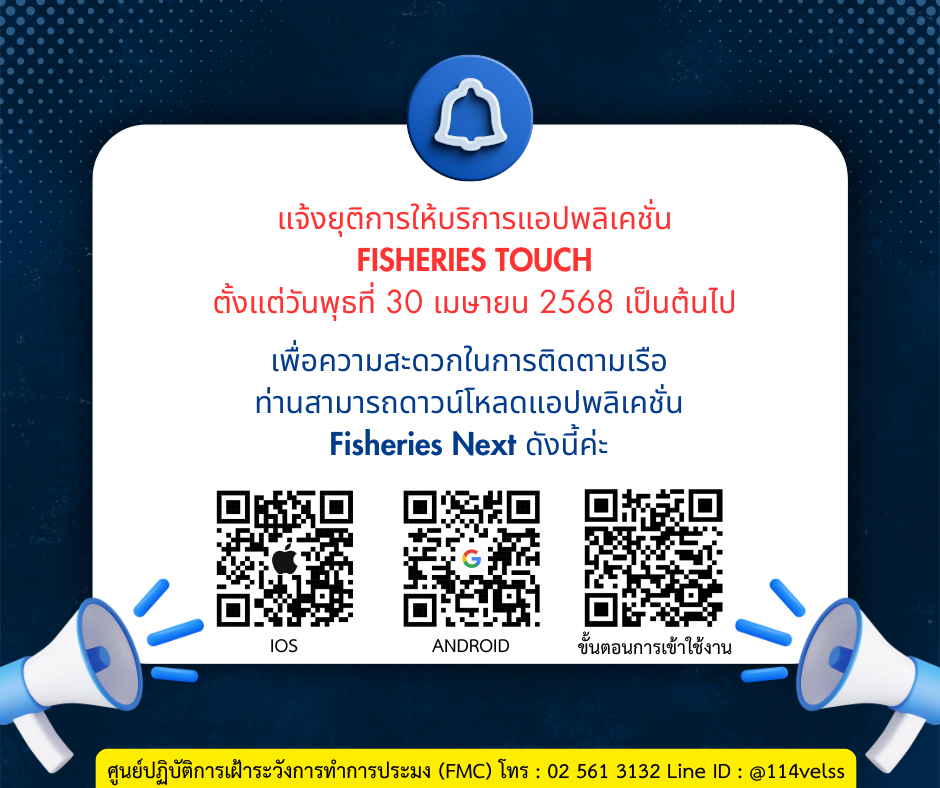 ยุติการให้บริการแอปพลิเคชั่น FISHERIES TOUCH ตั้งแต่วันพุธที่ 30 เมษายน 2568 เป็นต้นไป