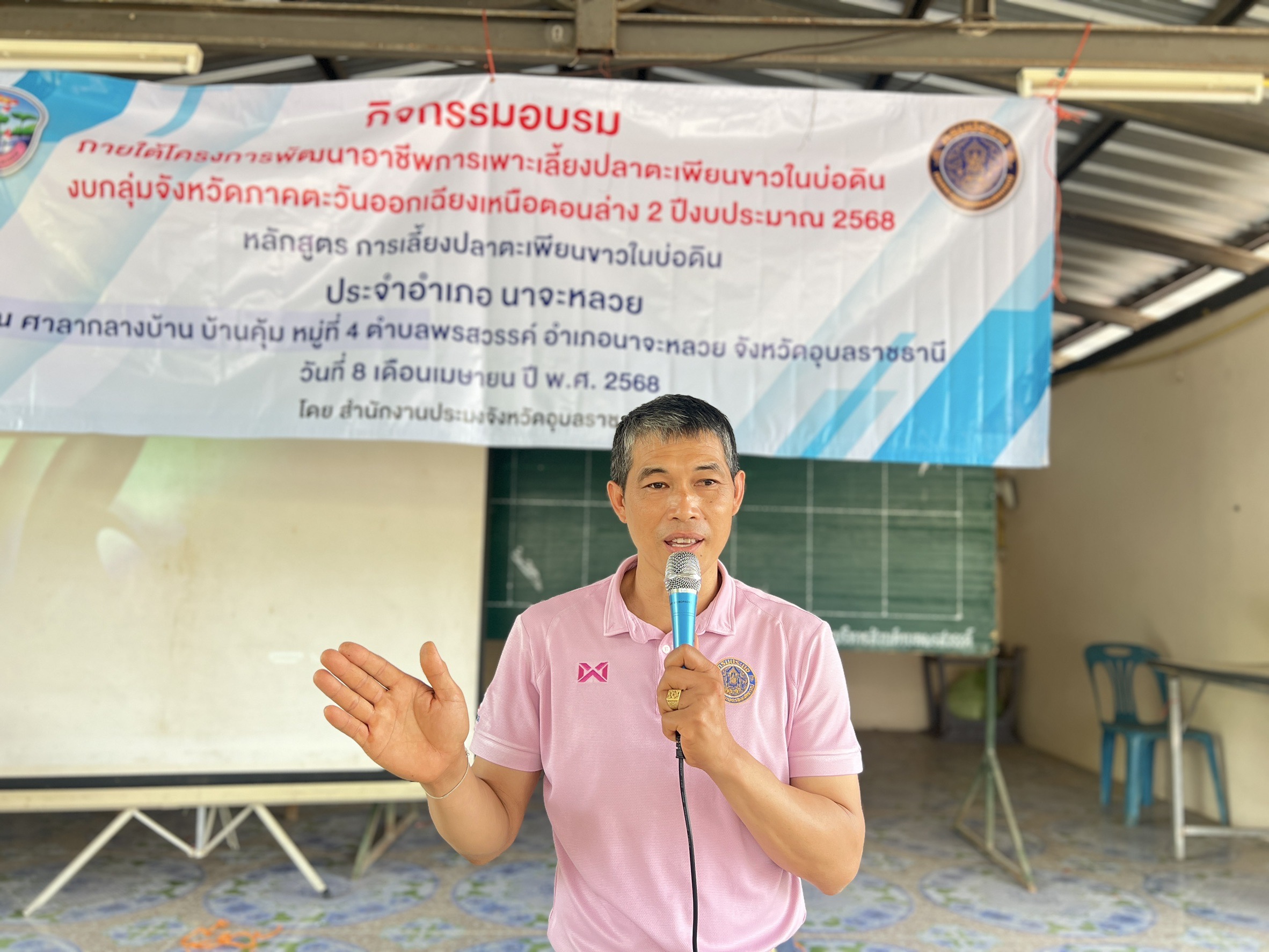 ประมงอุบลฯ จัดกิจกรรมอบรมภายใต้โครงการส่งเสริมการเลี้ยงปลาตะเพียนขาวในบ่อดิน งบกลุ่มจังหวัดภาคตะวันออกเฉียงเหนือตอนล่าง 2 ปีงบประมาณ 2568..คลิก