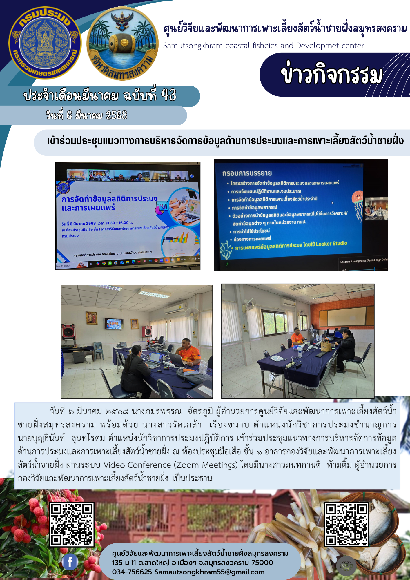 เข้าร่วมประชุมแนวทางการบริหารจัดการข้อมูลด้านการประมงและการเพาะเลี้ยงสัตว์น้ำชายฝั่ง..คลิก