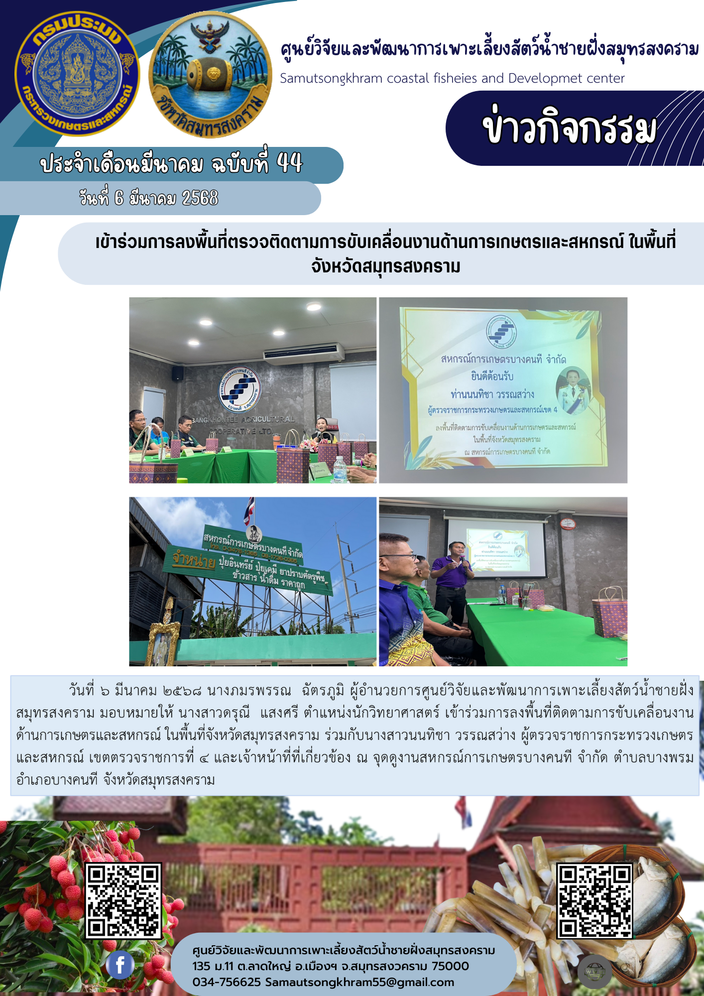 เข้าร่วมการลงพื้นที่ตรวจติดตามการขับเคลื่อนงานด้านการเกษตรและสหกรณ์ ในพื้นที่   จังหวัดสมุทรสงคราม..คลิก