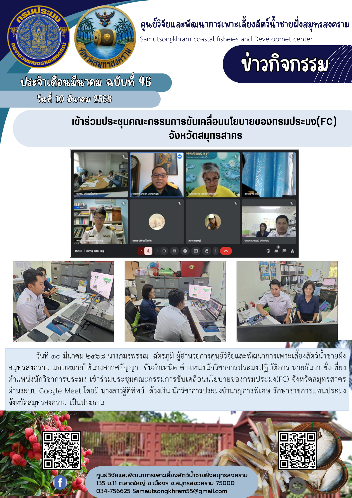 เข้าร่วมประชุมคณะกรรมการขับเคลื่อนนโยบายของกรมประมง(FC)  จังหวัดสมุทรสาคร