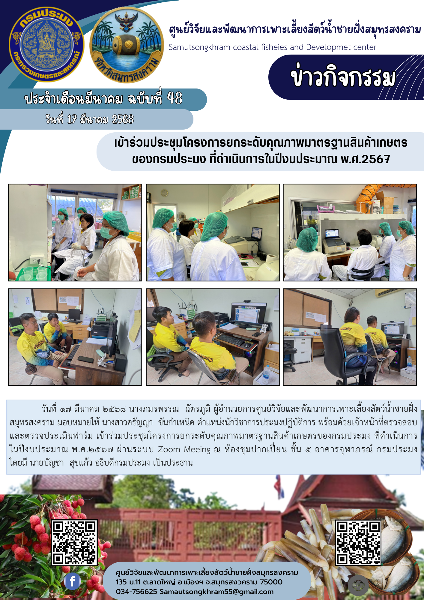 เข้าร่วมประชุมโครงการยกระดับคุณภาพมาตรฐานสินค้าเกษตร ของกรมประมง ที่ดำเนินการในปีงบประมาณ พ.ศ.2567..คลิก