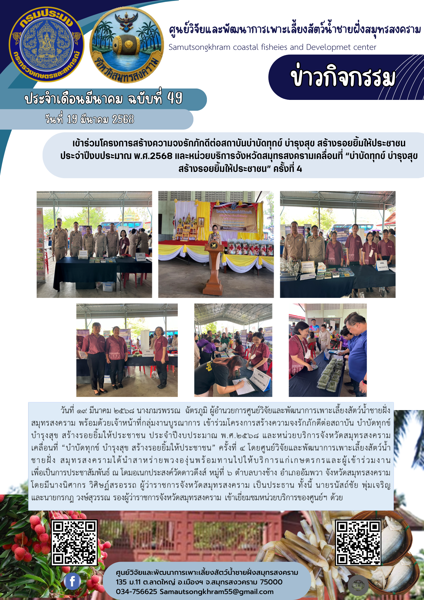 เข้าร่วมโครงการสร้างความจงรักภักดีต่อสถาบันบำบัดทุกข์ บำรุงสุข สร้างรอยยิ้มให้ประชาชน  ประจำปีงบประมาณ พ.ศ.2568 และหน่วยบริการจังหวัดสมุทรสงครามเคลื่อนที่ “บำบัดทุกข์ บำรุงสุข  สร้างรอยยิ้มให้ประชาชน” ครั้งที่ 4..คลิก