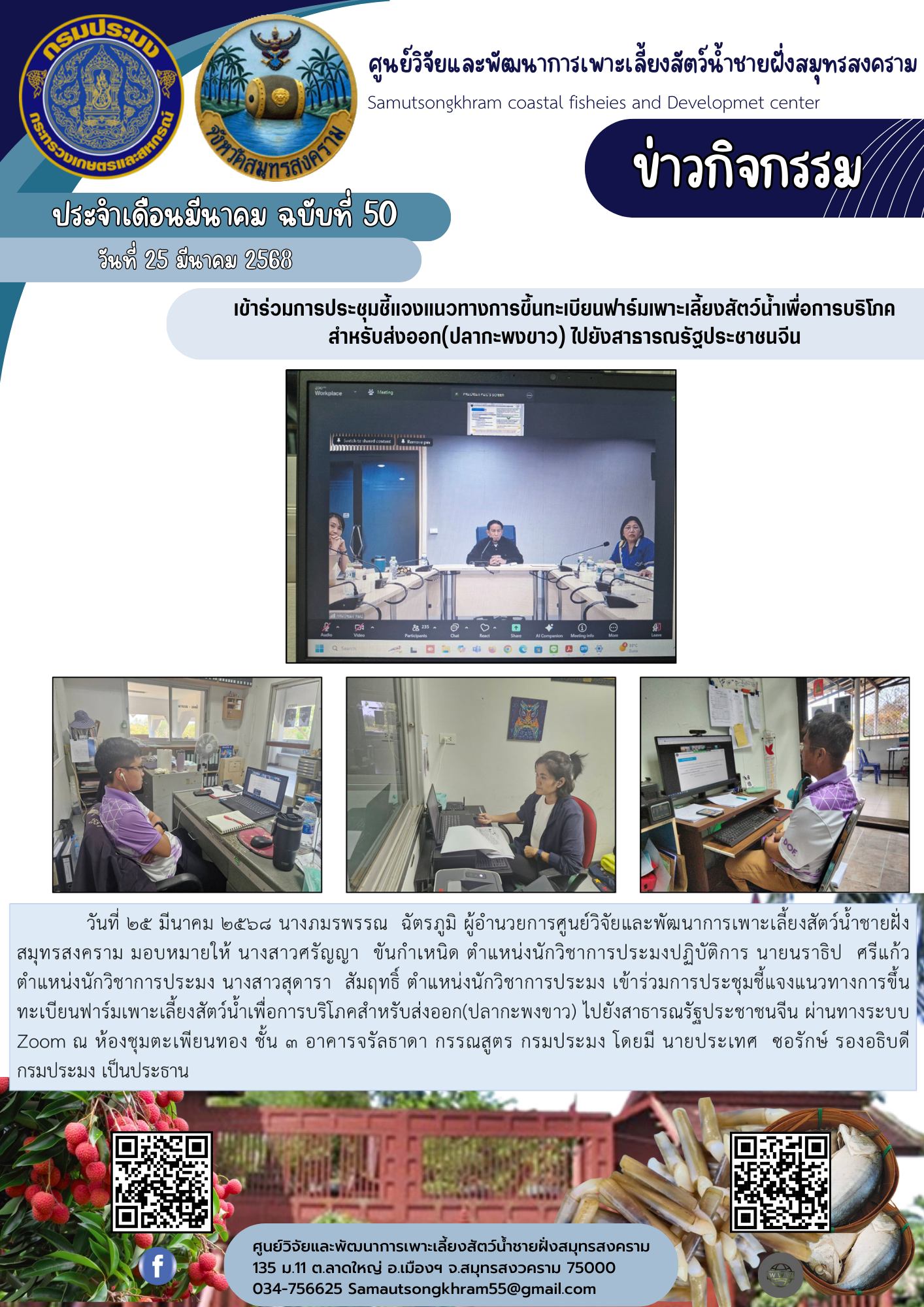เข้าร่วมการประชุมชี้แจงแนวทางการขึ้นทะเบียนฟาร์มเพาะเลี้ยงสัตว์น้ำเพื่อการบริโภคสำหรับส่งออก(ปลากะพงขาว) ไปยังสาธารณรัฐประชาชนจีน..คลิก