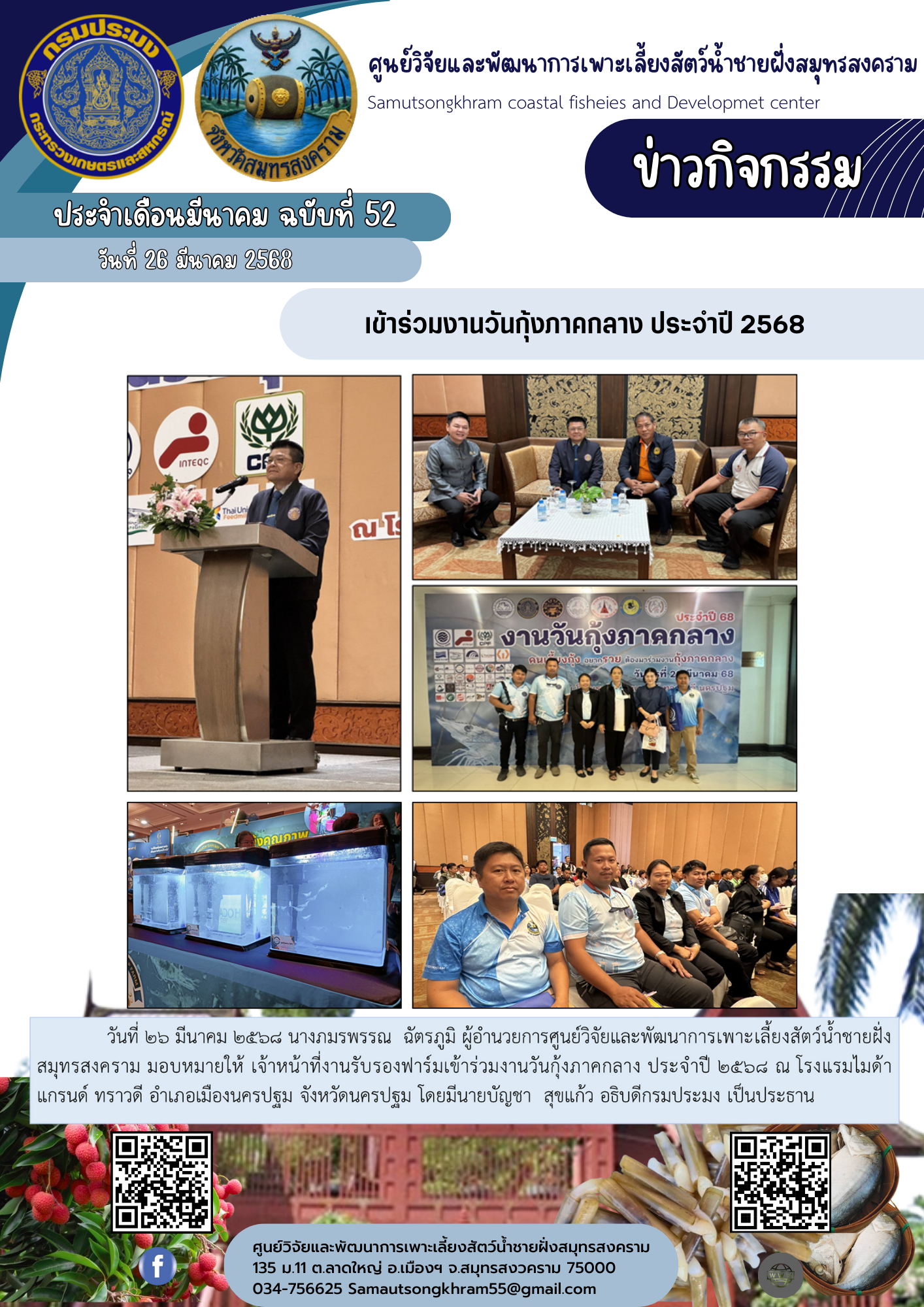 เข้าร่วมงานวันกุ้งภาคกลาง ประจำปี 2568..คลิก