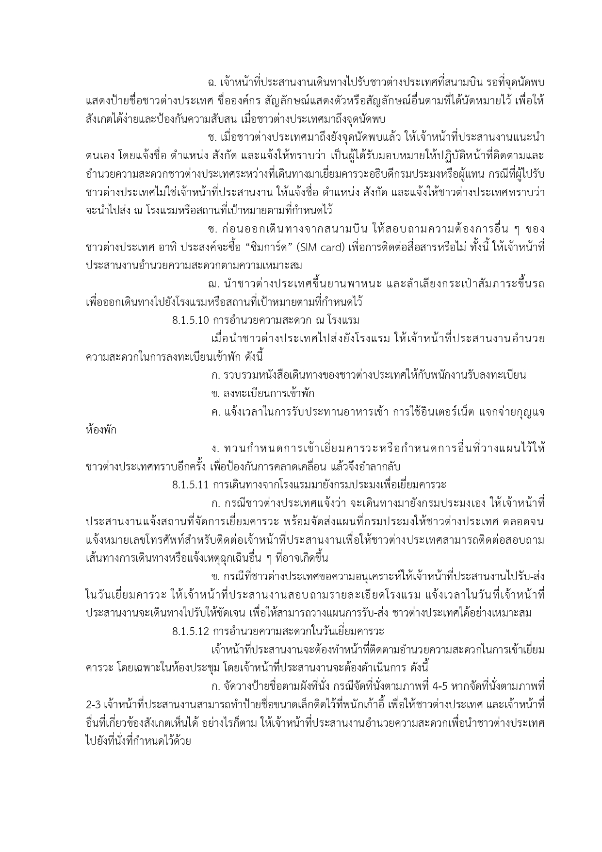ขั้นตอนการปฏิบัติงาน การเข้าเยี่ยมคารวะของชาวต่างประเทศ